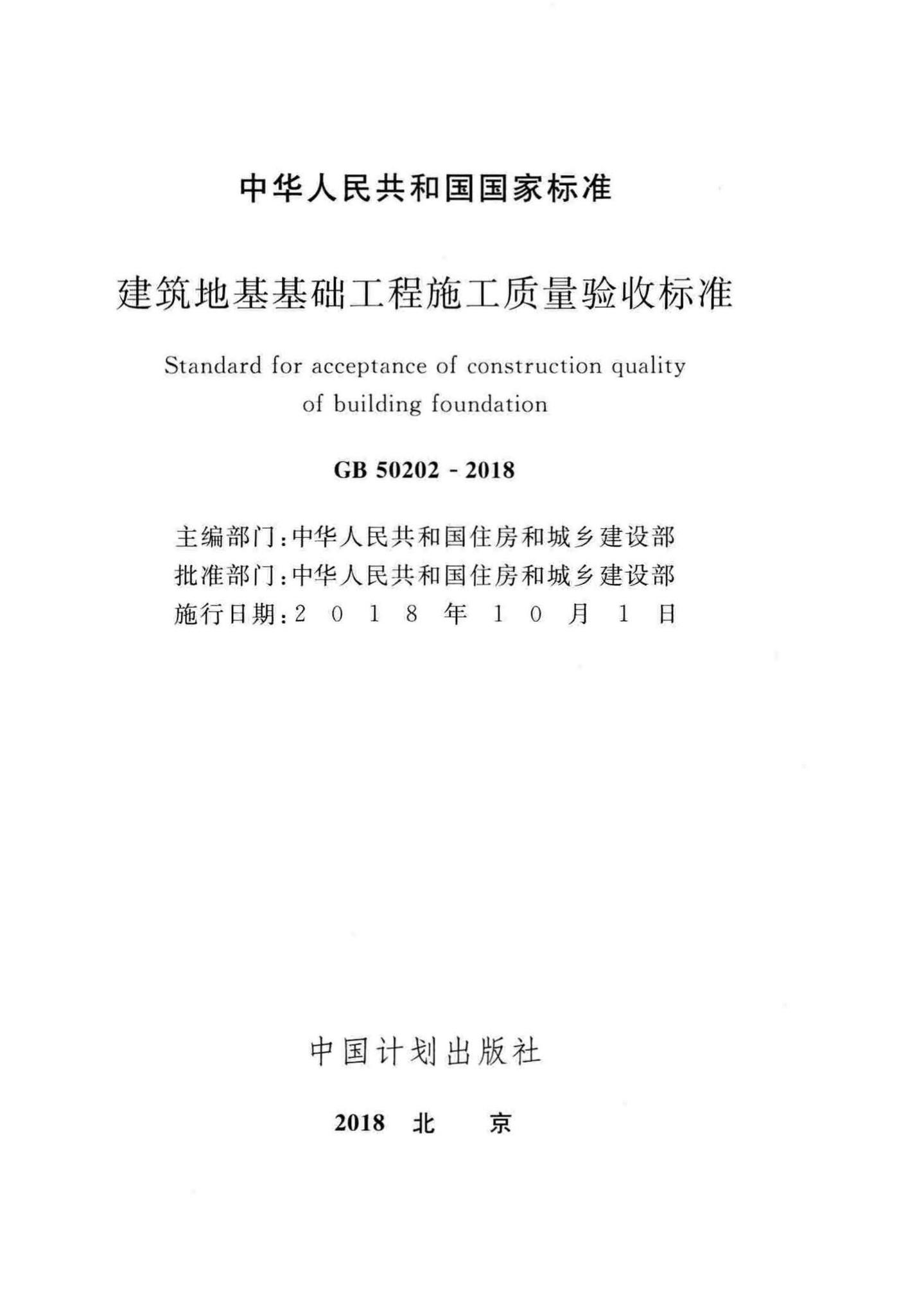 GB50202-2018--建筑地基基础工程施工质量验收标准