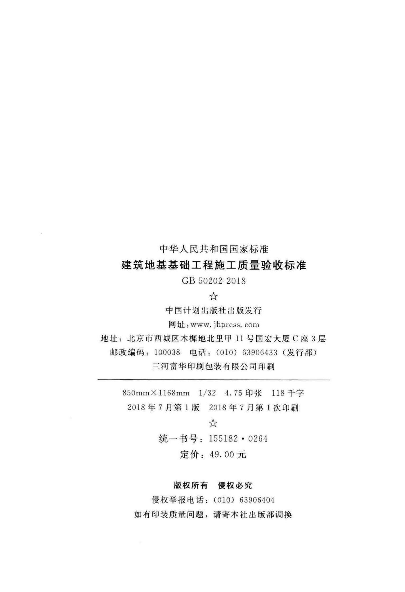 GB50202-2018--建筑地基基础工程施工质量验收标准