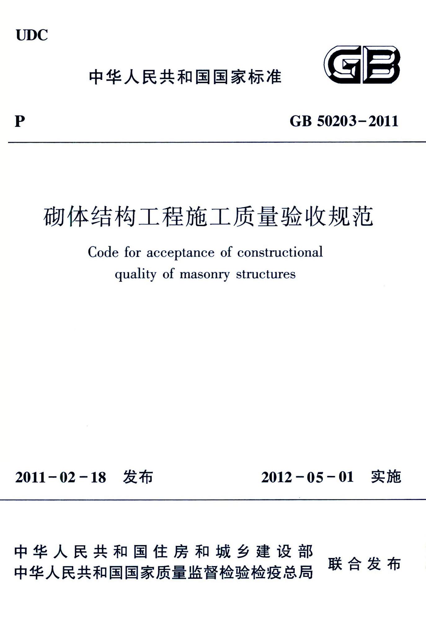 GB50203-2011--砌体结构工程施工质量验收规范
