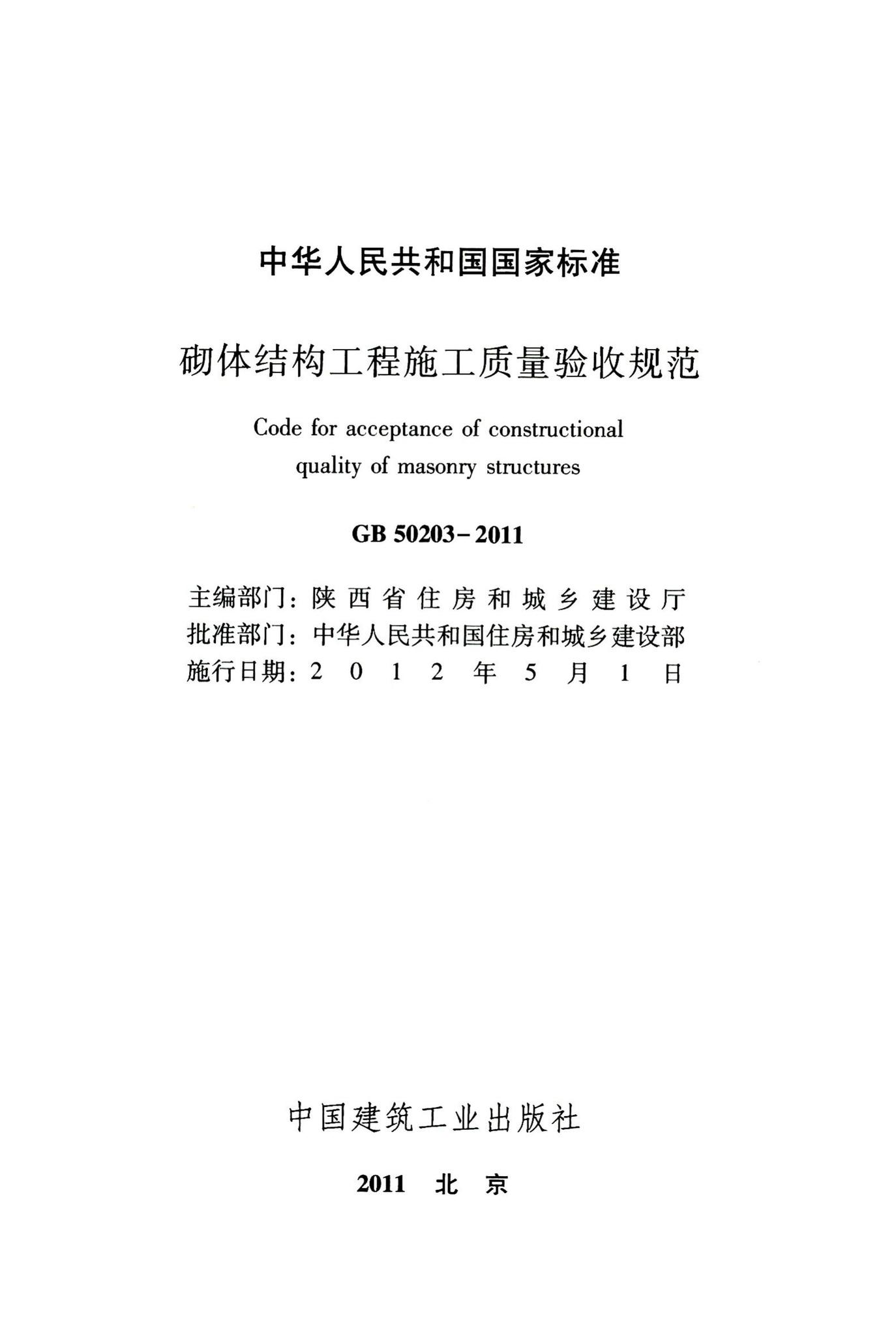 GB50203-2011--砌体结构工程施工质量验收规范