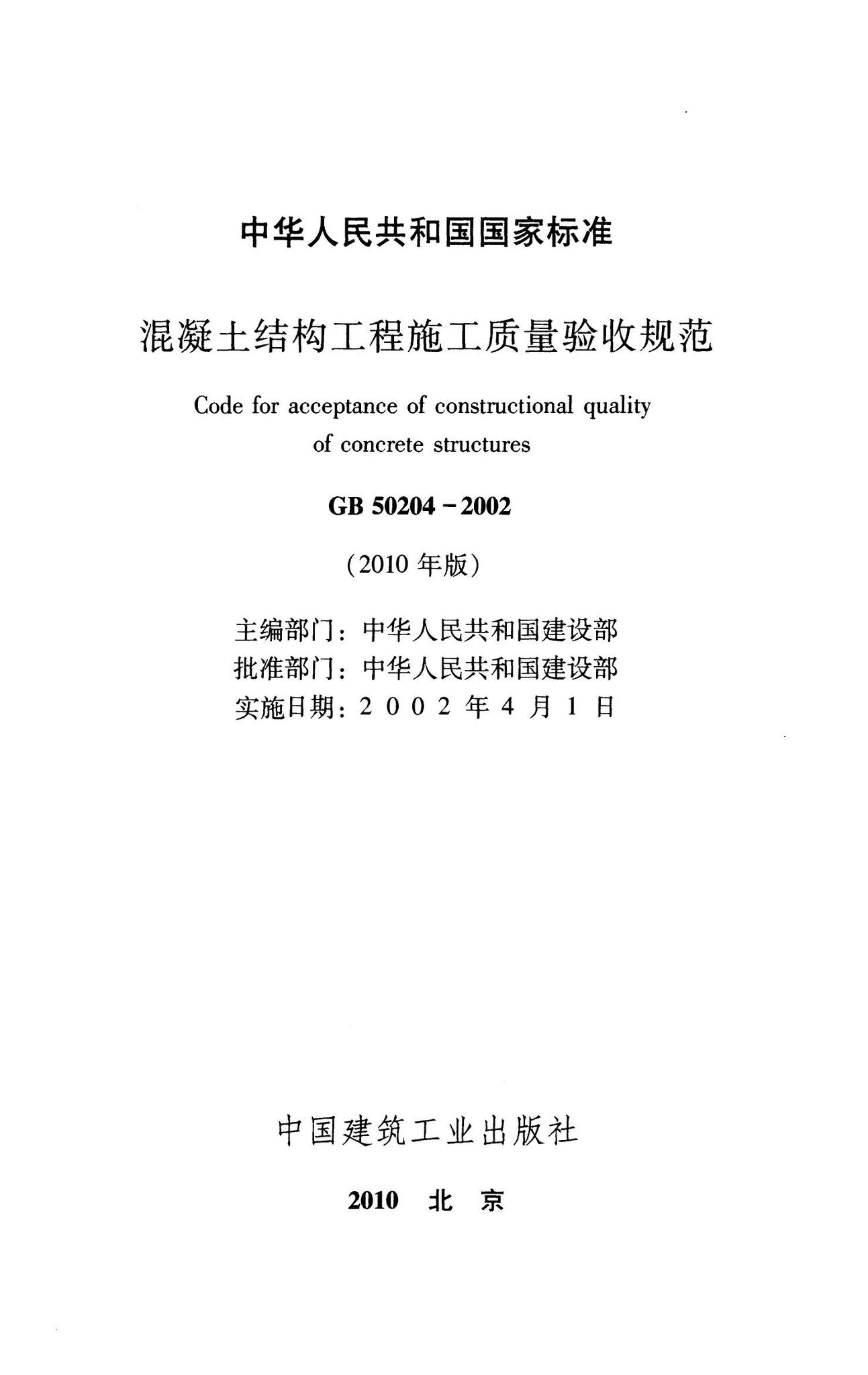 GB50204-2002(2010年版)--混凝土结构工程施工质量验收规范（2010年版）