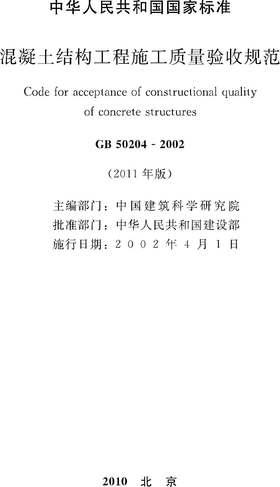 GB50204-2002(2011年版)--混凝土结构工程施工质量验收规范(2011年版)