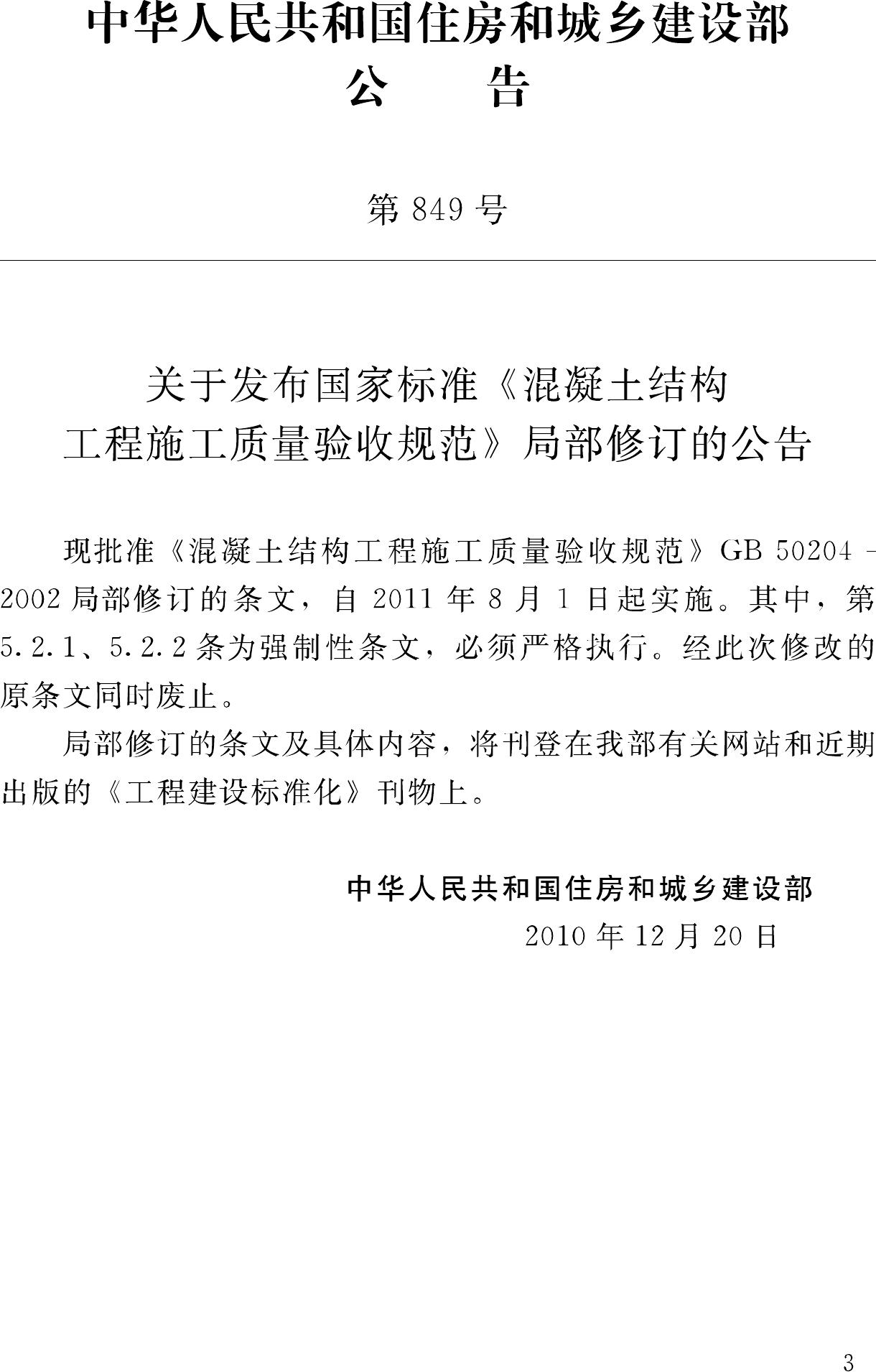 GB50204-2002(2011年版)--混凝土结构工程施工质量验收规范(2011年版)