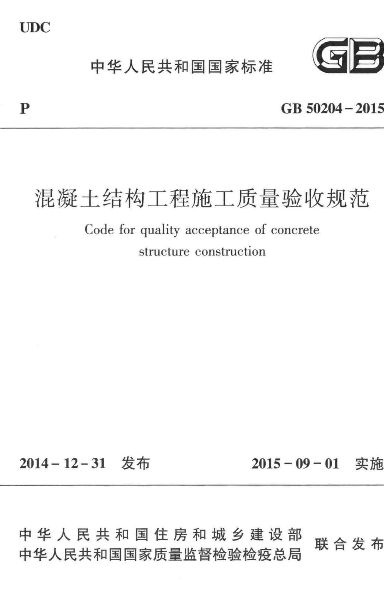 GB50204-2015--混凝土结构工程施工质量验收规范