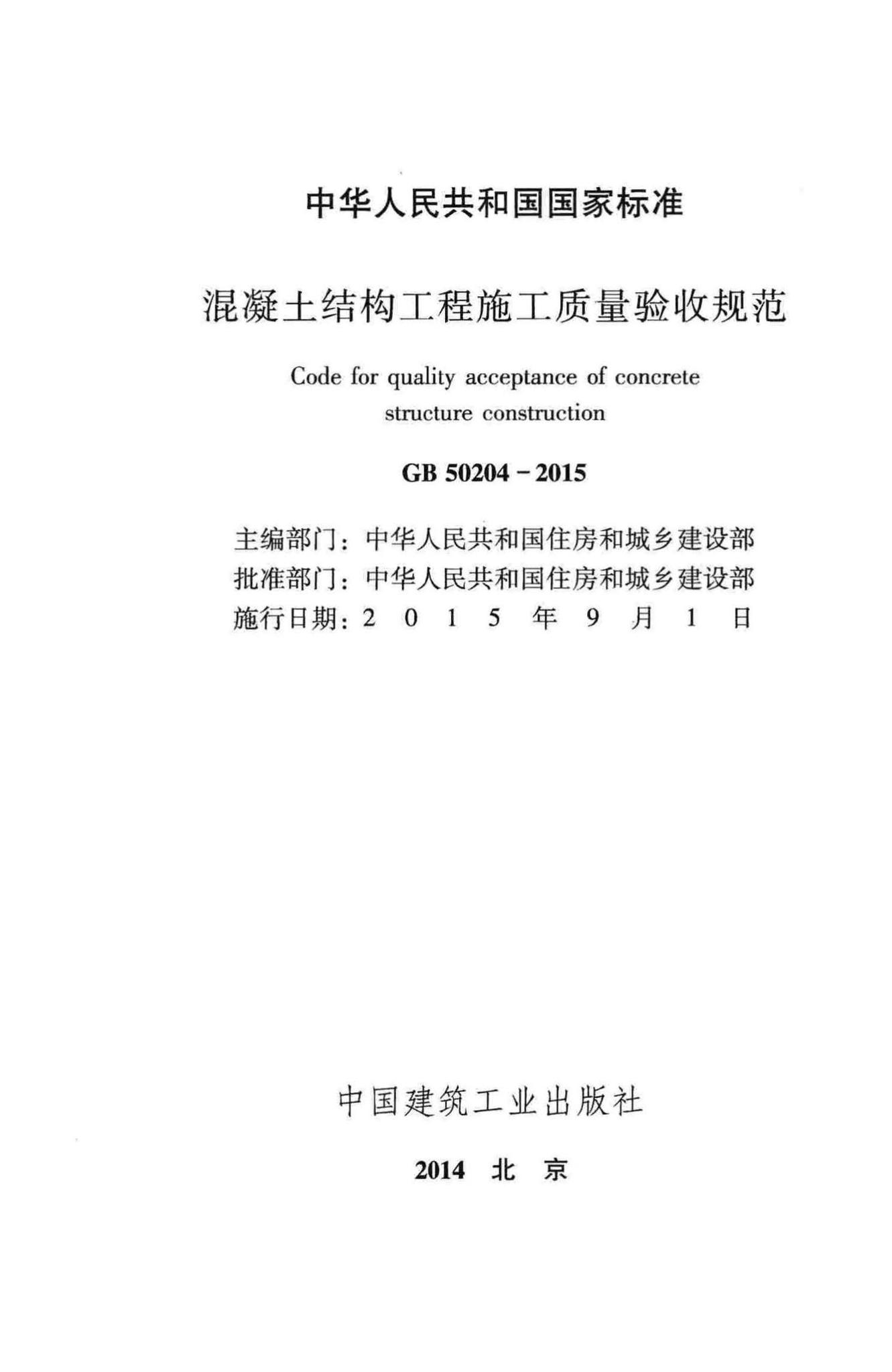 GB50204-2015--混凝土结构工程施工质量验收规范
