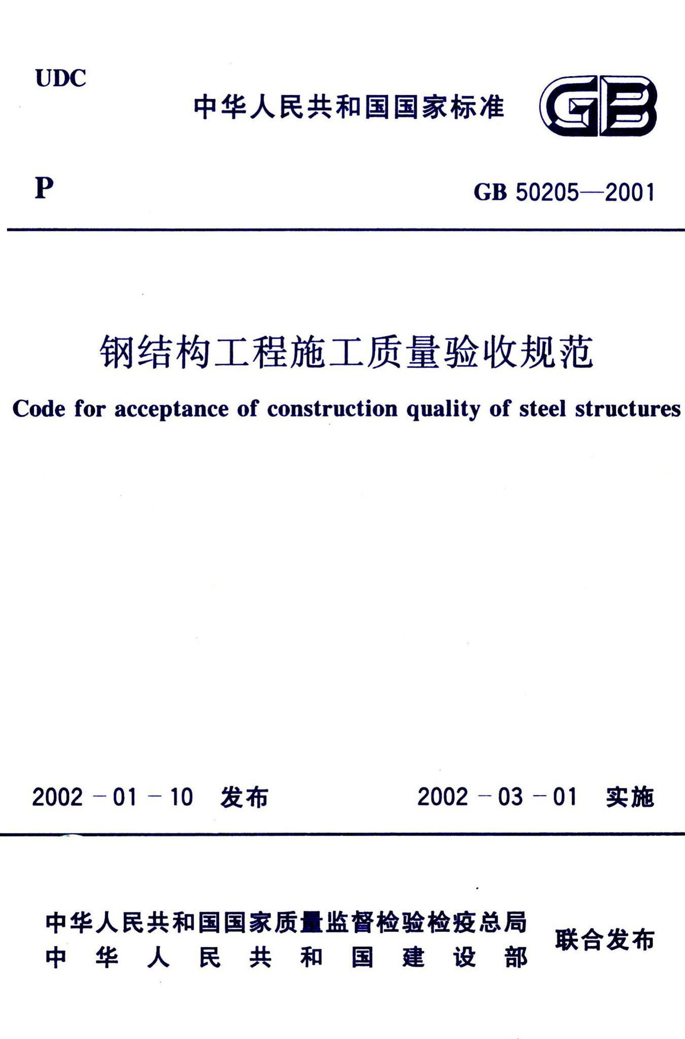 GB50205-2001--钢结构工程施工质量验收规范-土木狗