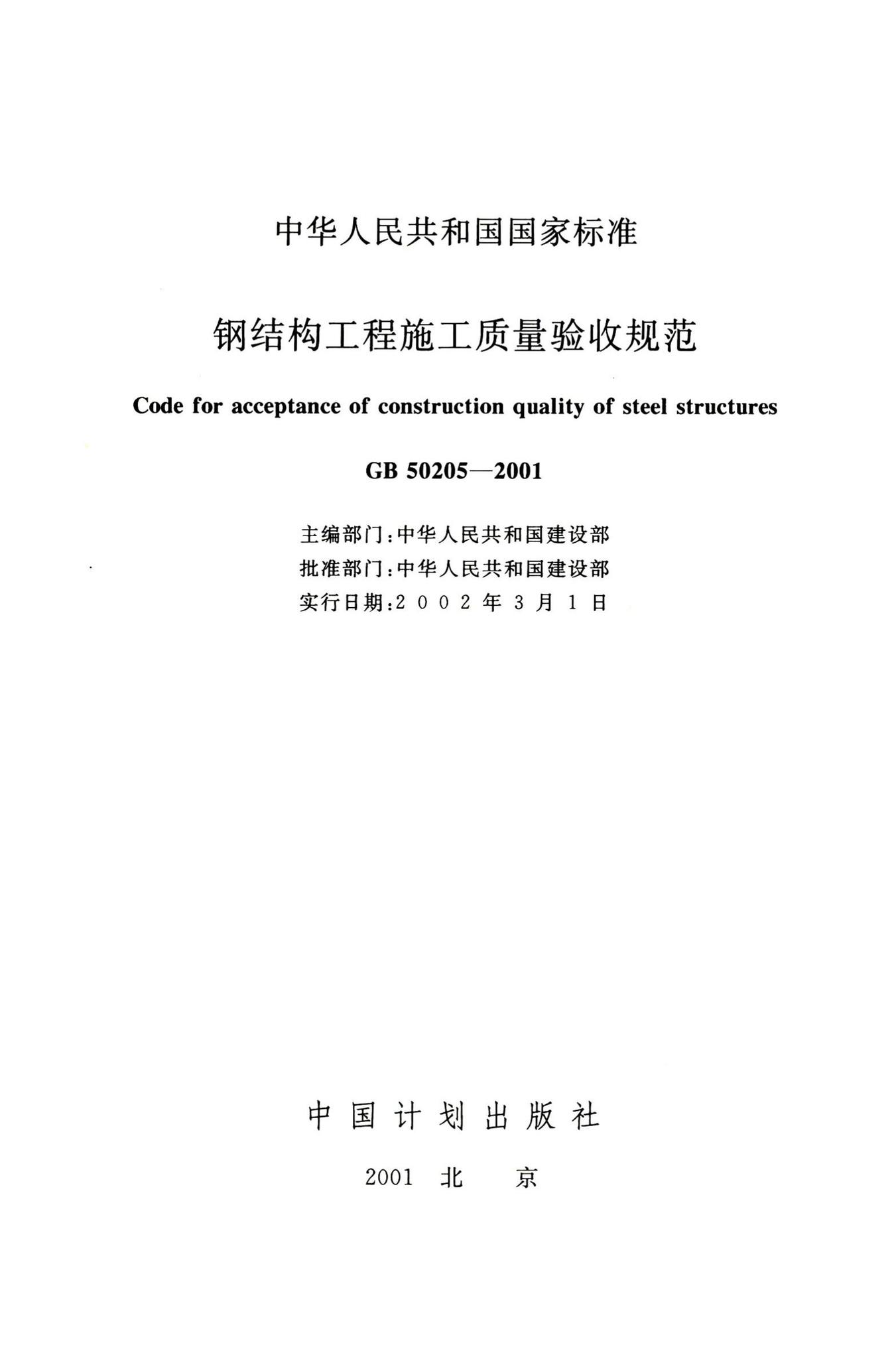 GB50205-2001--钢结构工程施工质量验收规范