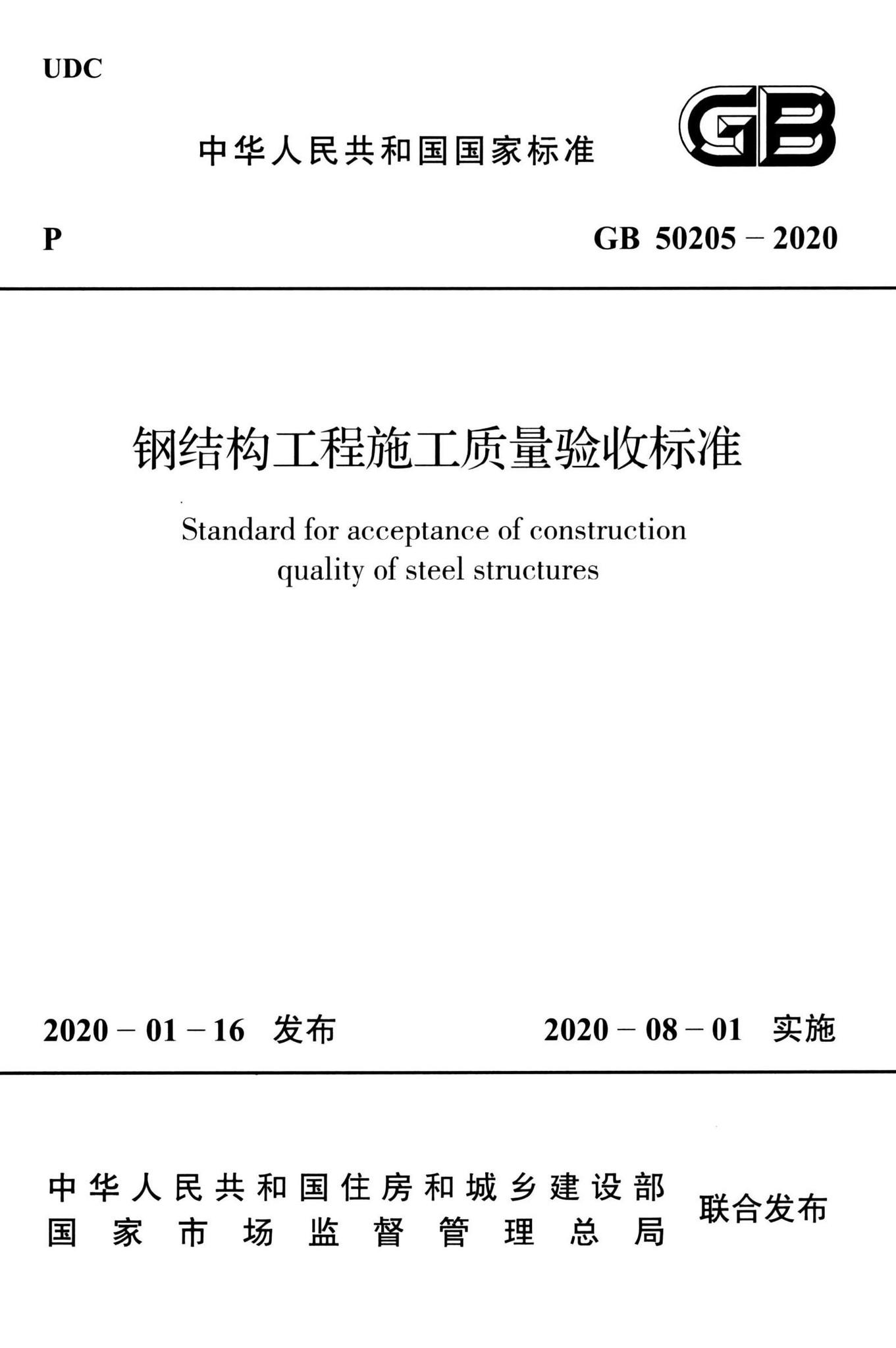 GB50205-2020--钢结构工程施工质量验收标准