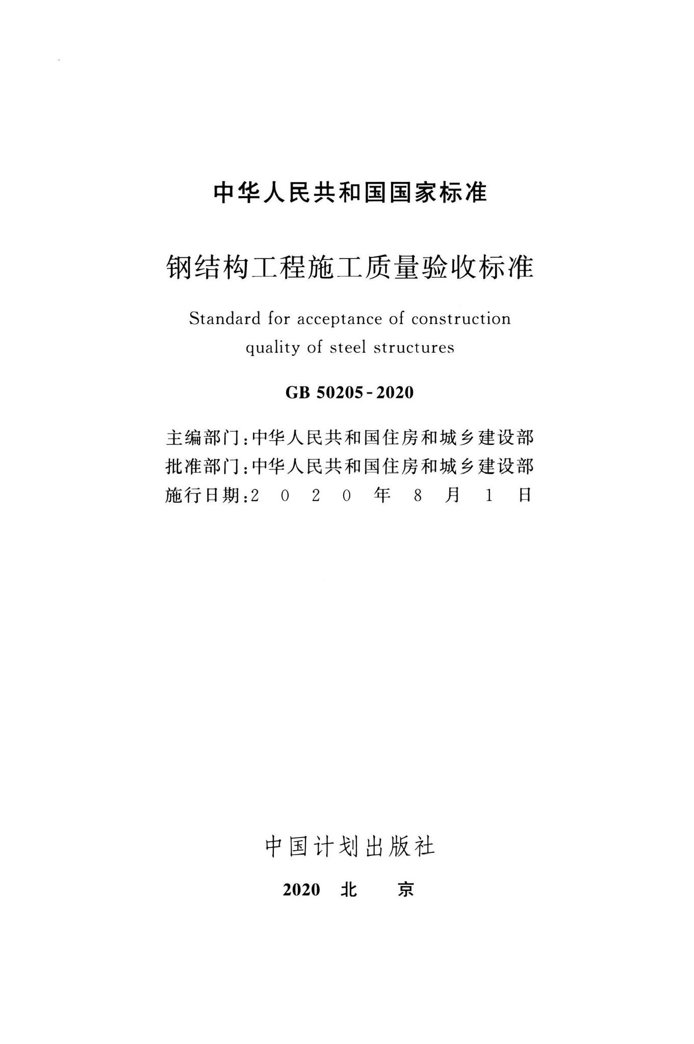 GB50205-2020--钢结构工程施工质量验收标准