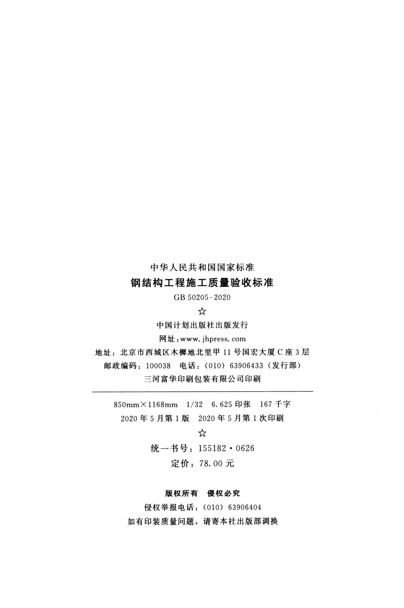 GB50205-2020--钢结构工程施工质量验收标准