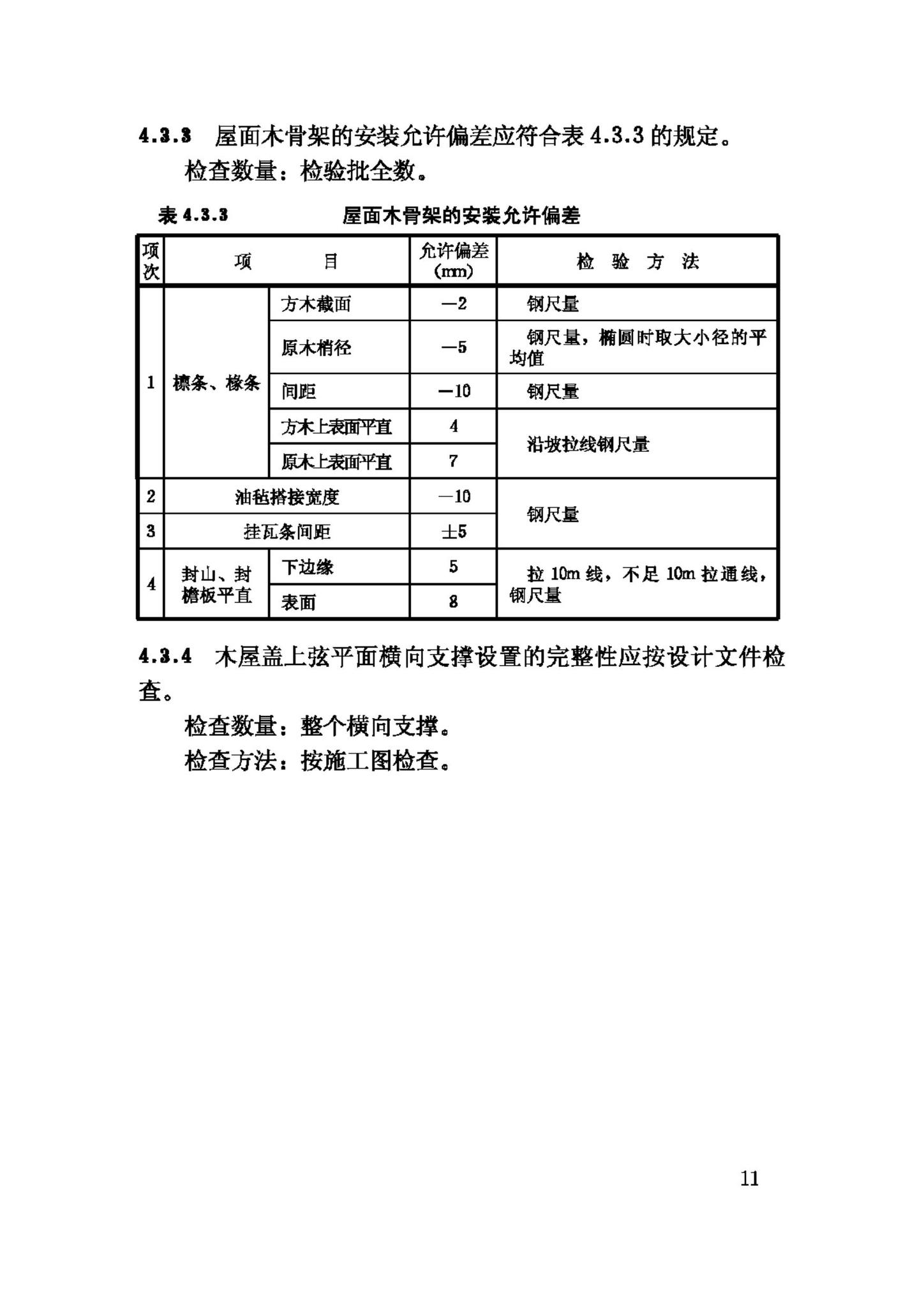 GB50206-2002--木结构工程施工质量验收规范