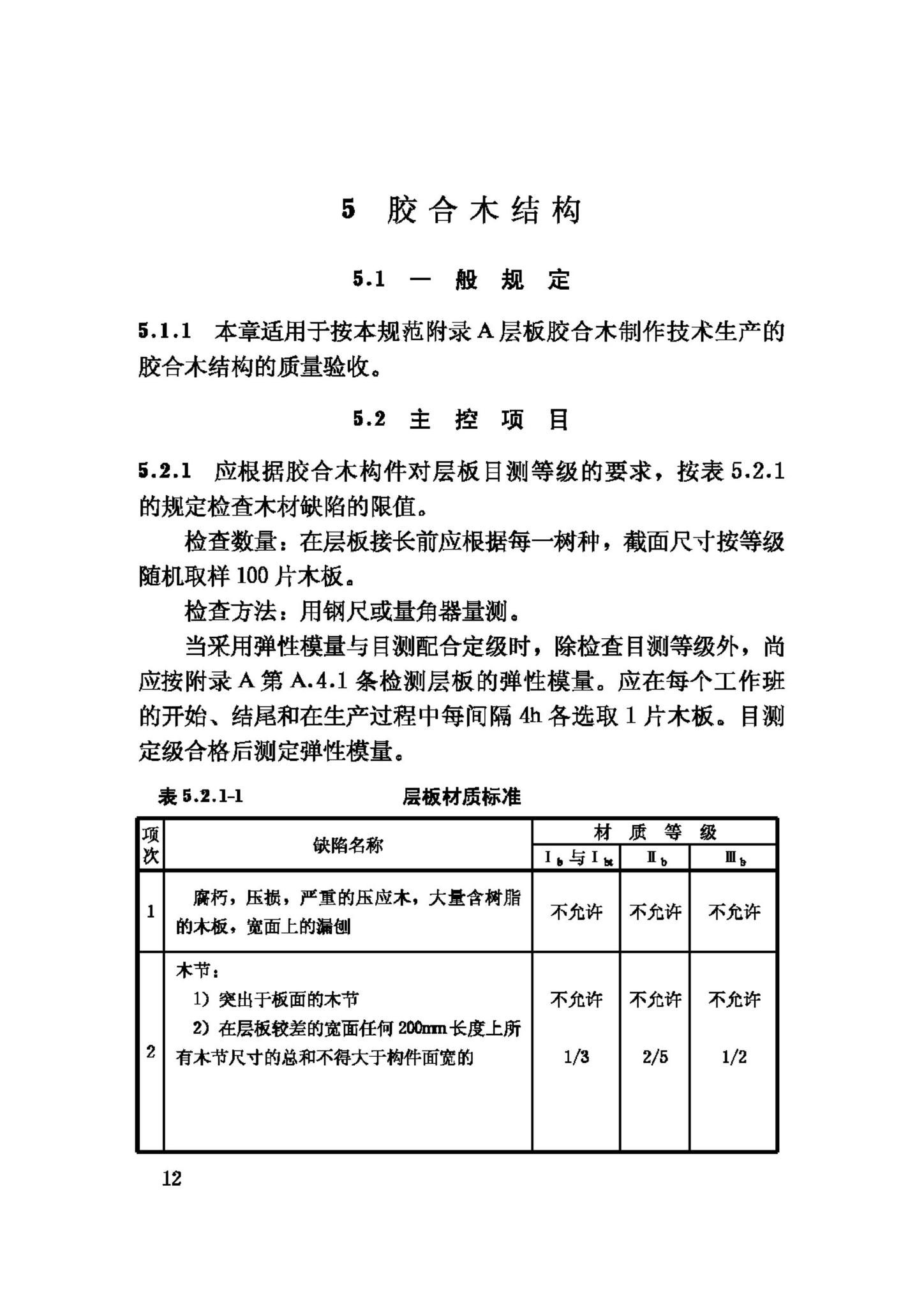 GB50206-2002--木结构工程施工质量验收规范