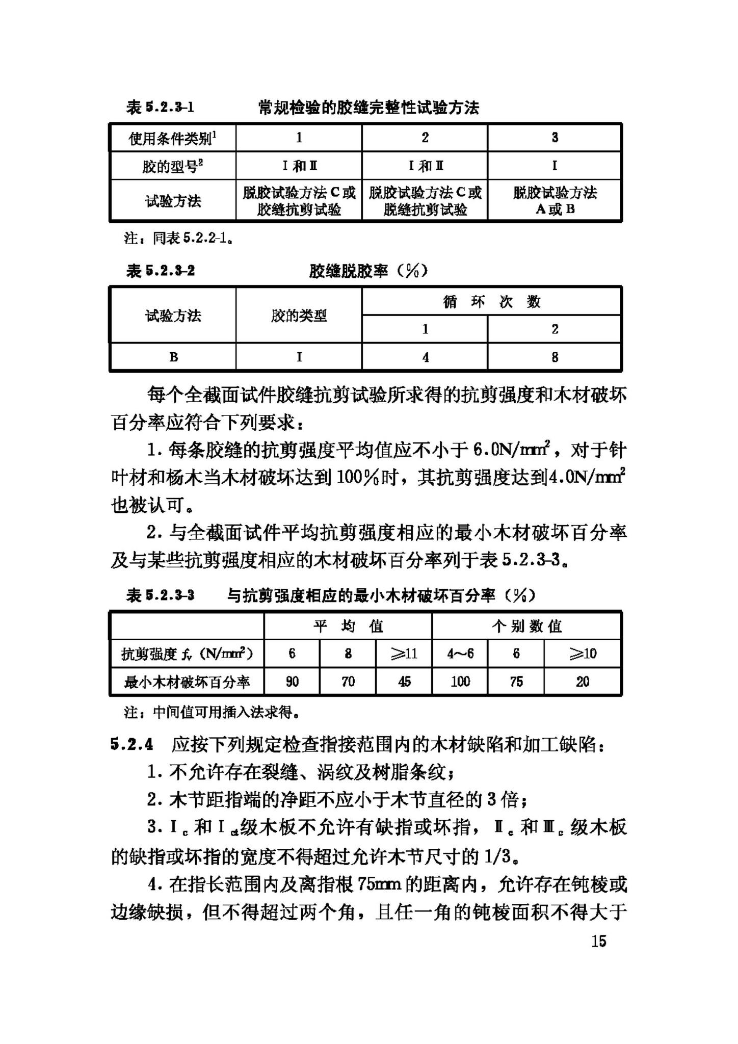 GB50206-2002--木结构工程施工质量验收规范