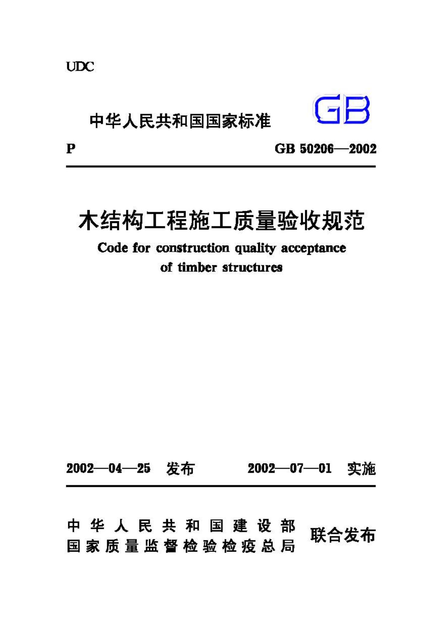 GB50206-2002--木结构工程施工质量验收规范