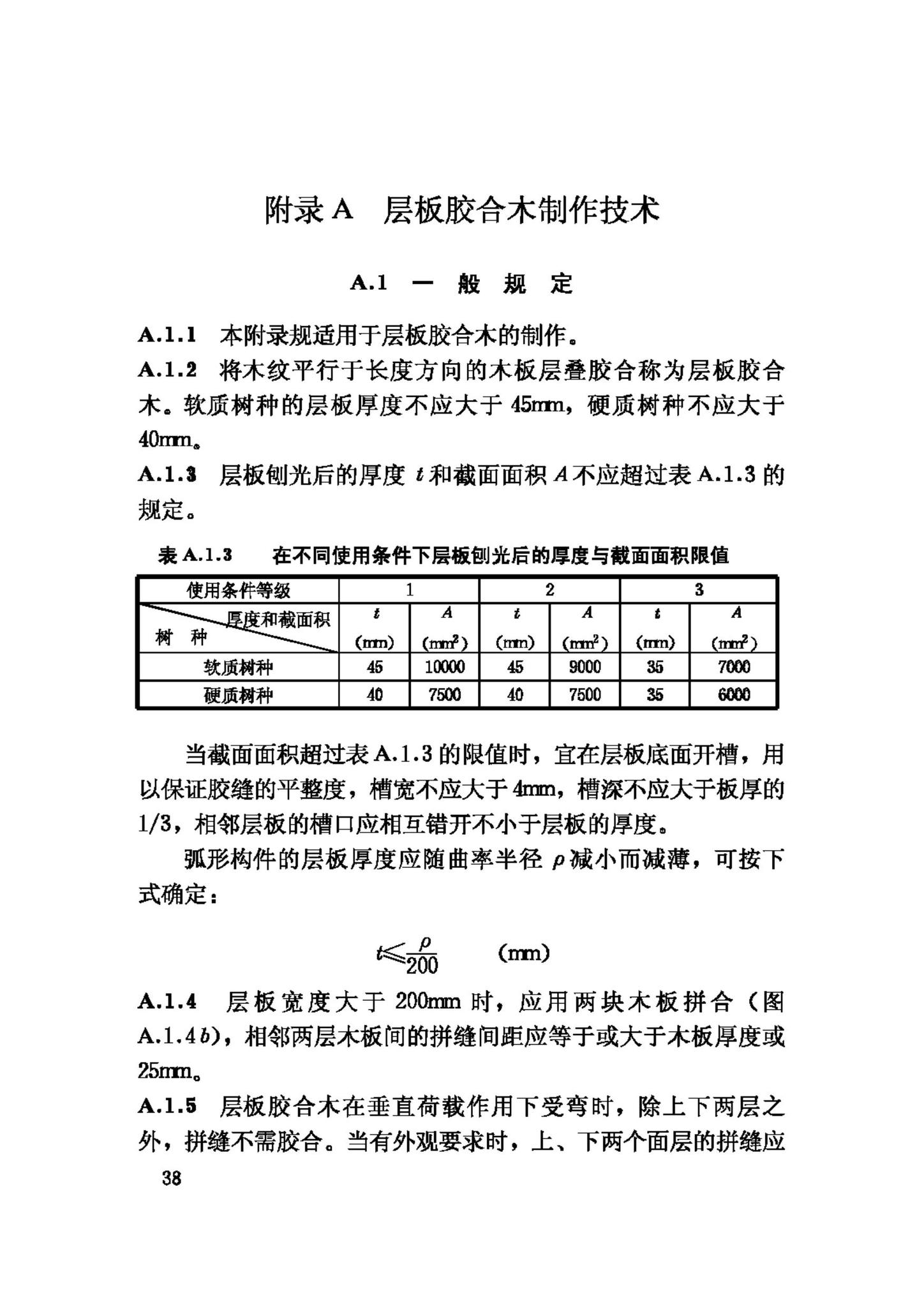 GB50206-2002--木结构工程施工质量验收规范