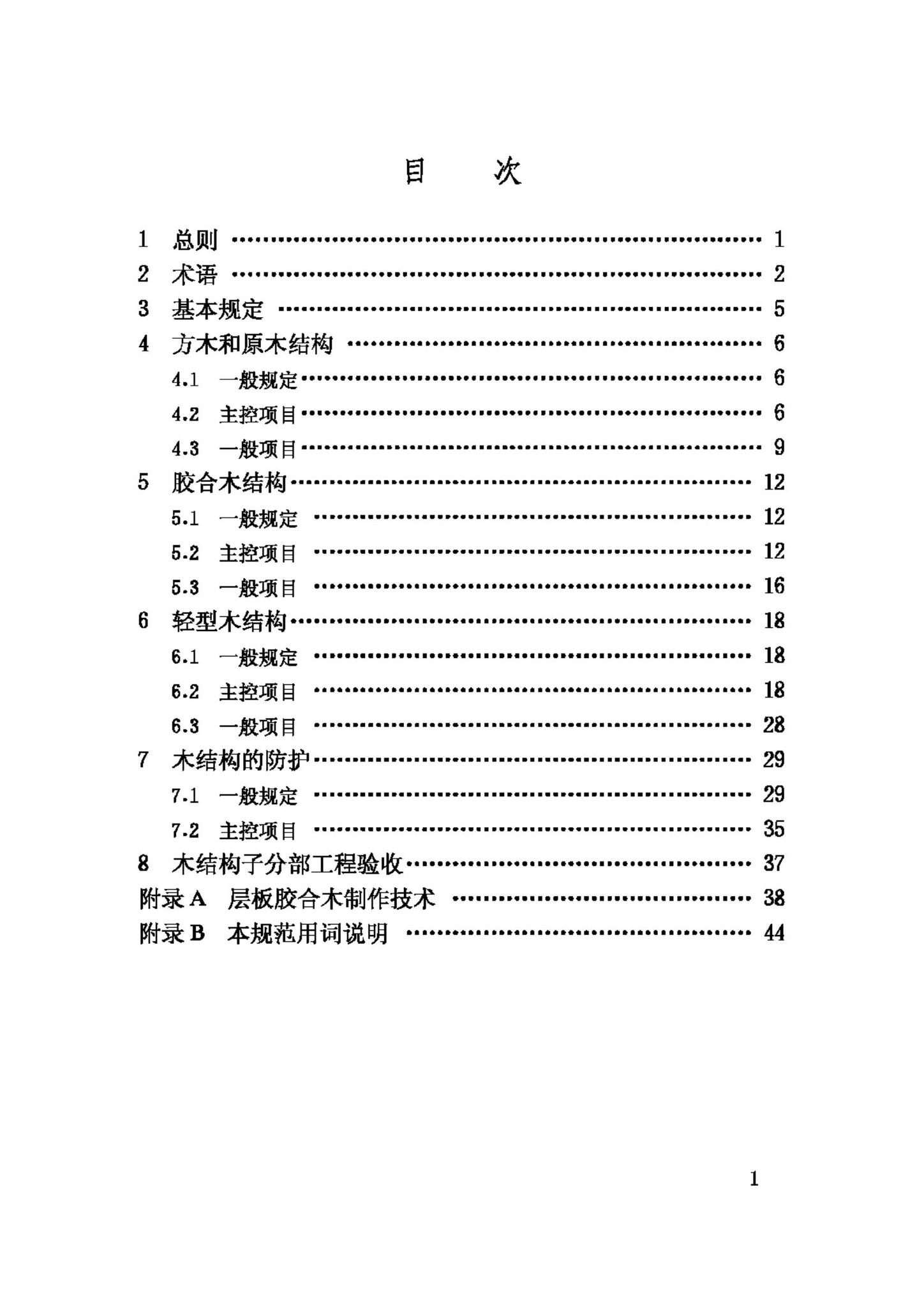 GB50206-2002--木结构工程施工质量验收规范