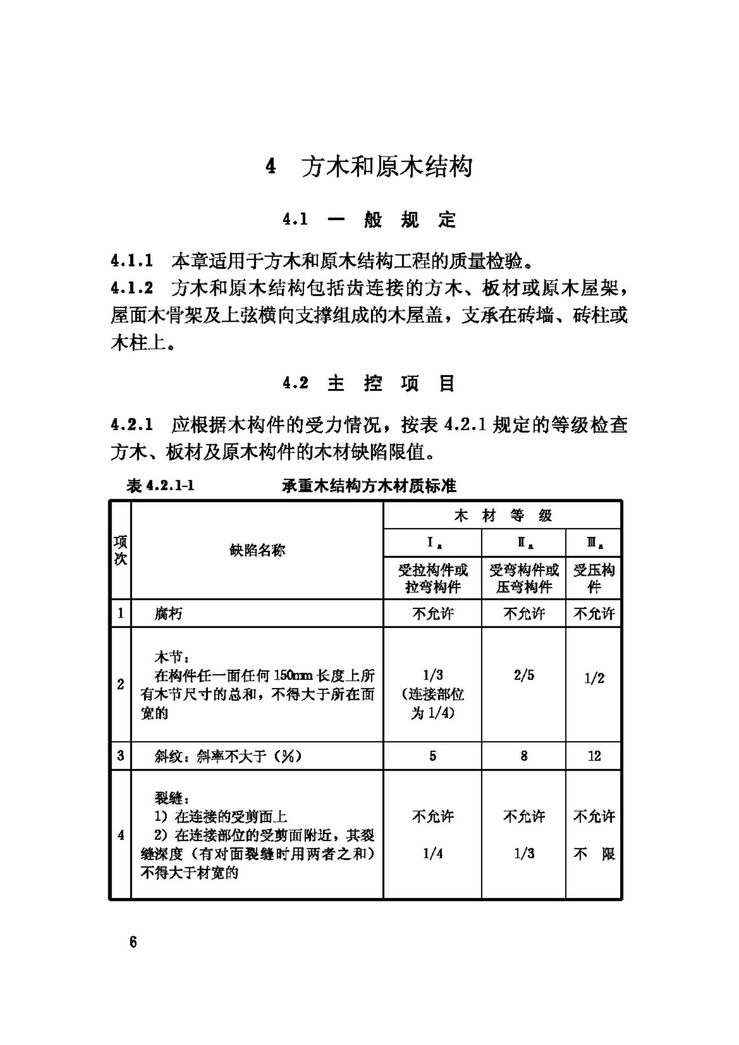 GB50206-2002--木结构工程施工质量验收规范