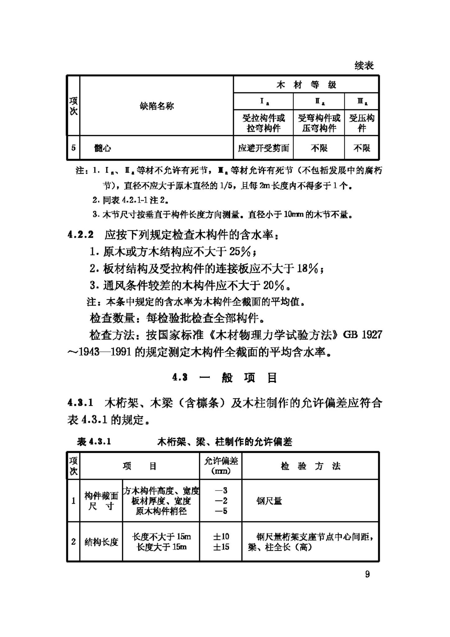 GB50206-2002--木结构工程施工质量验收规范