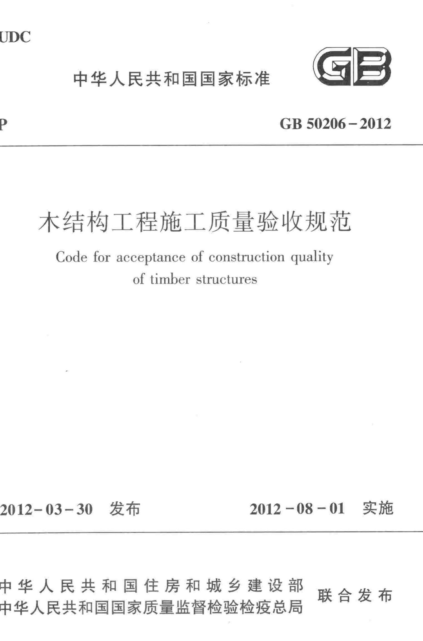 GB50206-2012--木结构工程施工质量验收规范