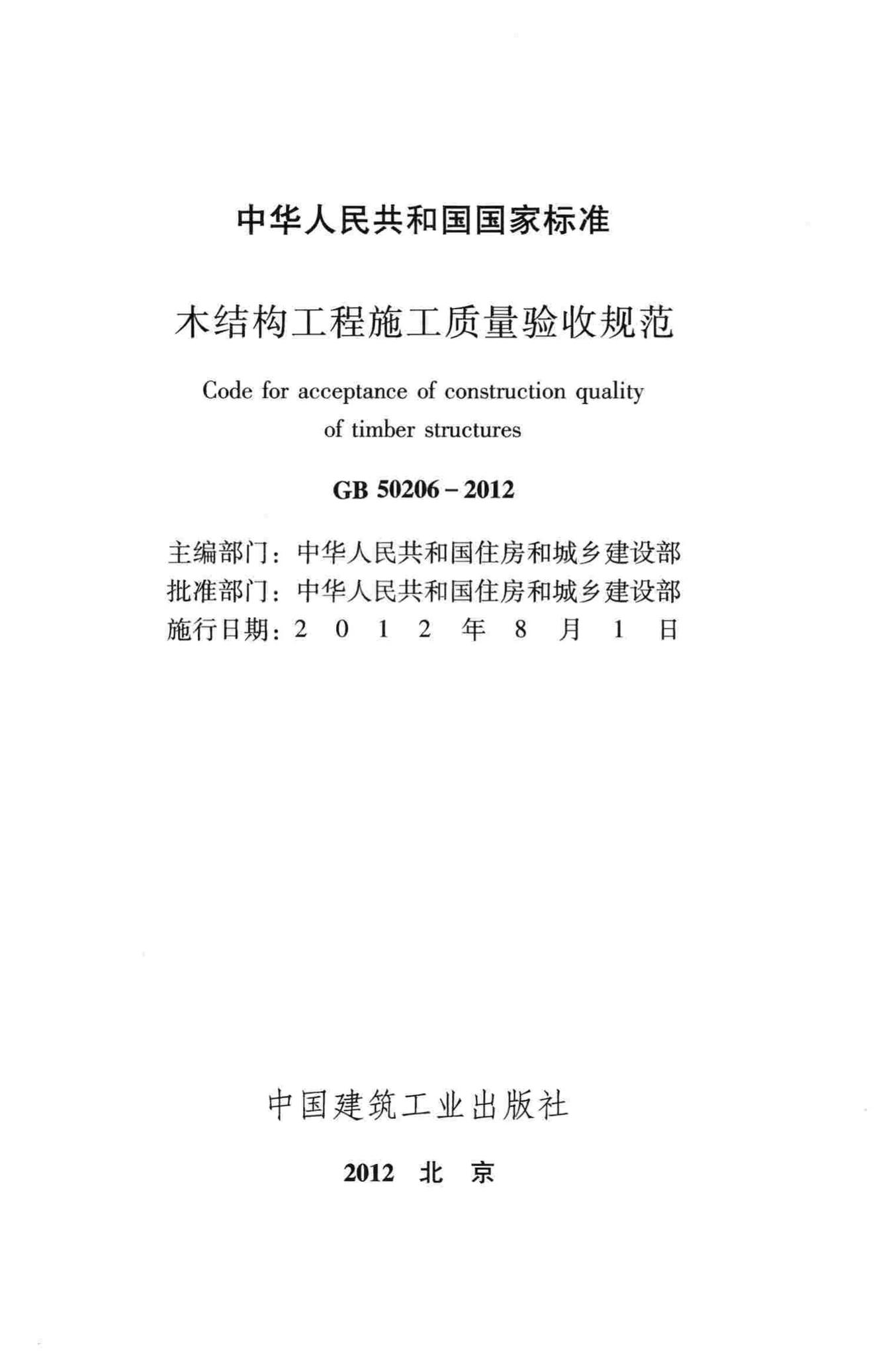 GB50206-2012--木结构工程施工质量验收规范
