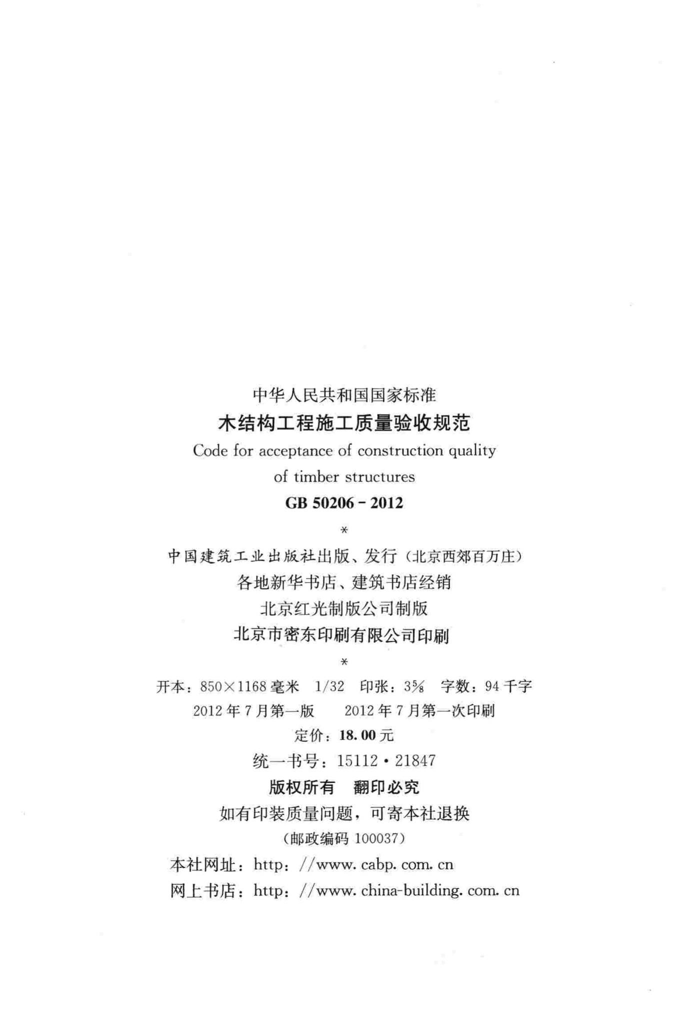 GB50206-2012--木结构工程施工质量验收规范