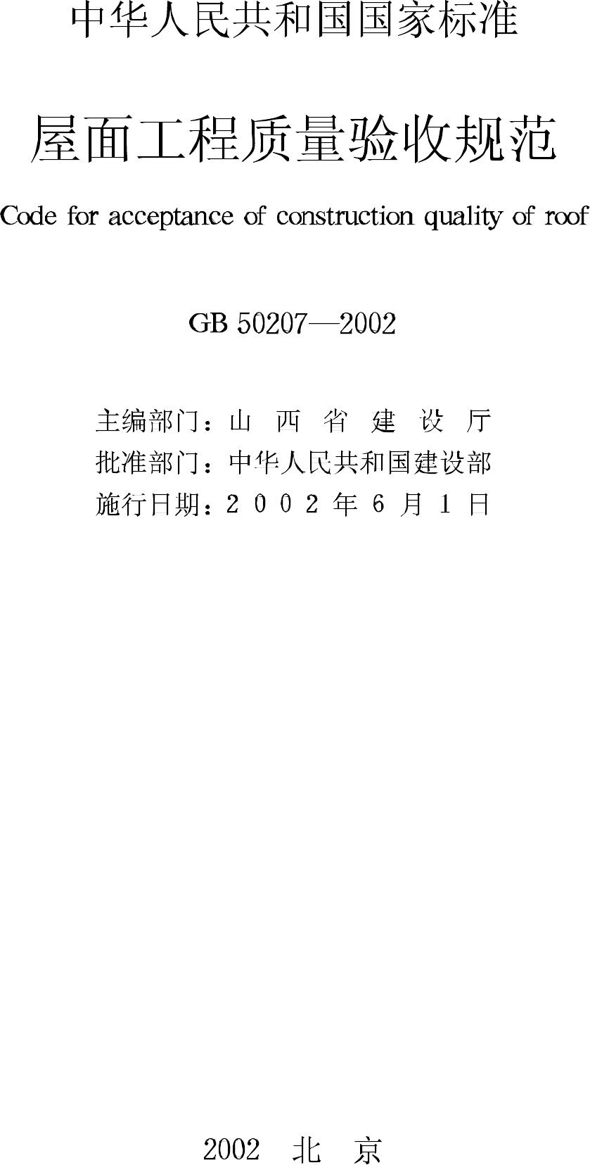 GB50207-2002--屋面工程质量验收规范