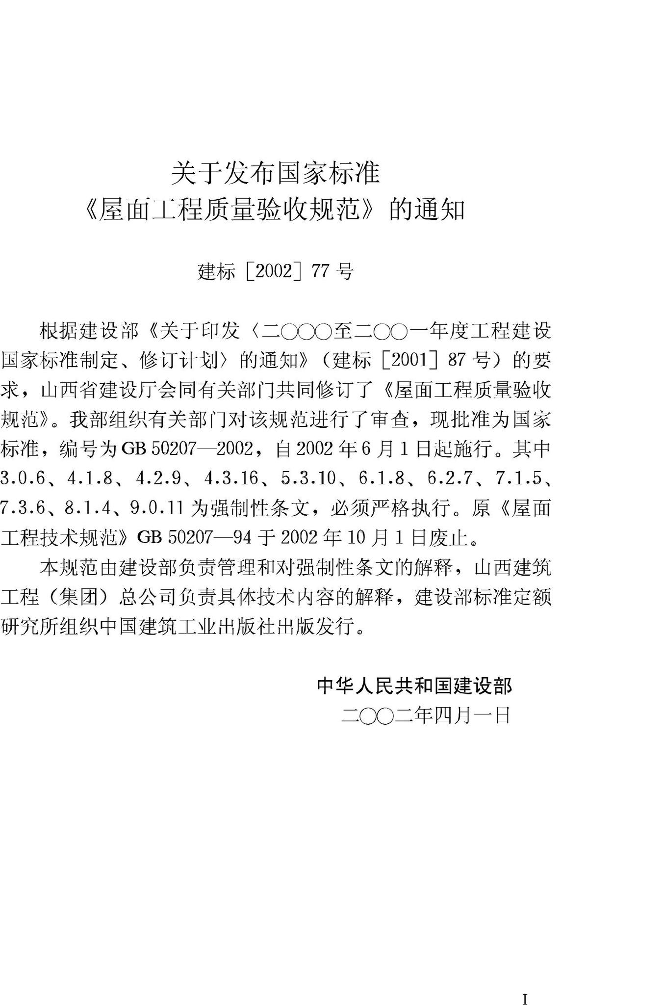 GB50207-2002--屋面工程质量验收规范