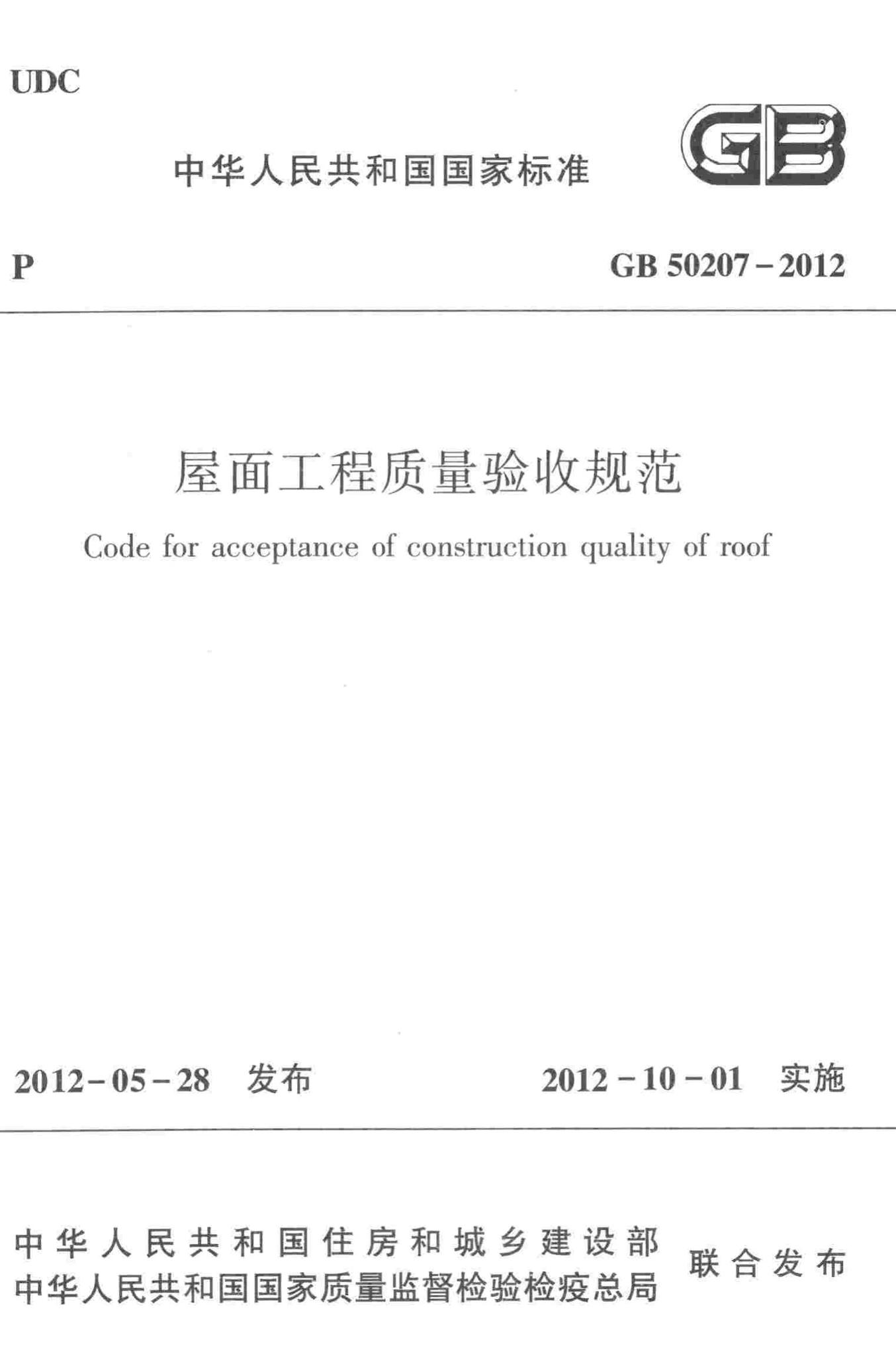 GB50207-2012--屋面工程质量验收规范