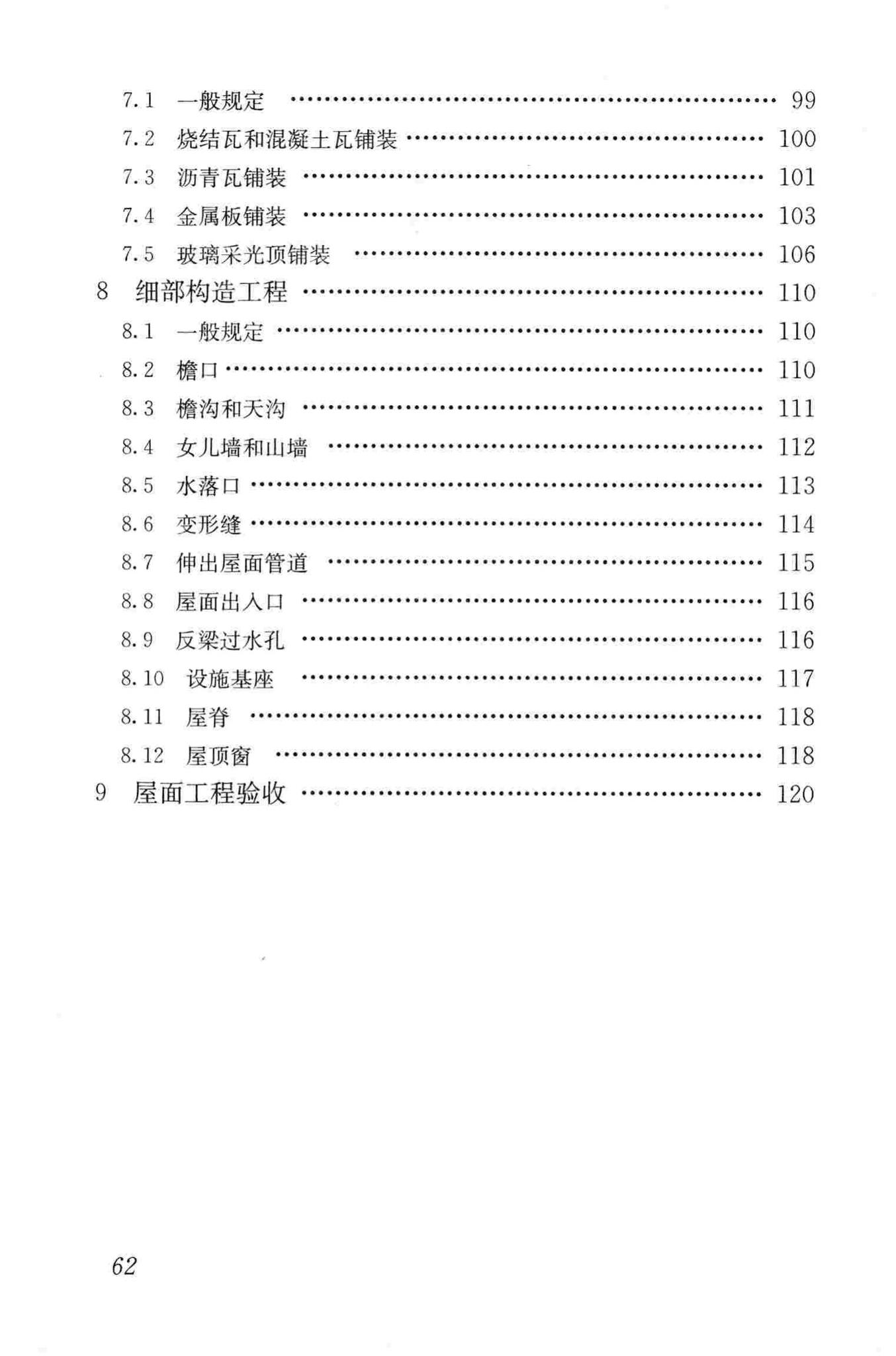 GB50207-2012--屋面工程质量验收规范