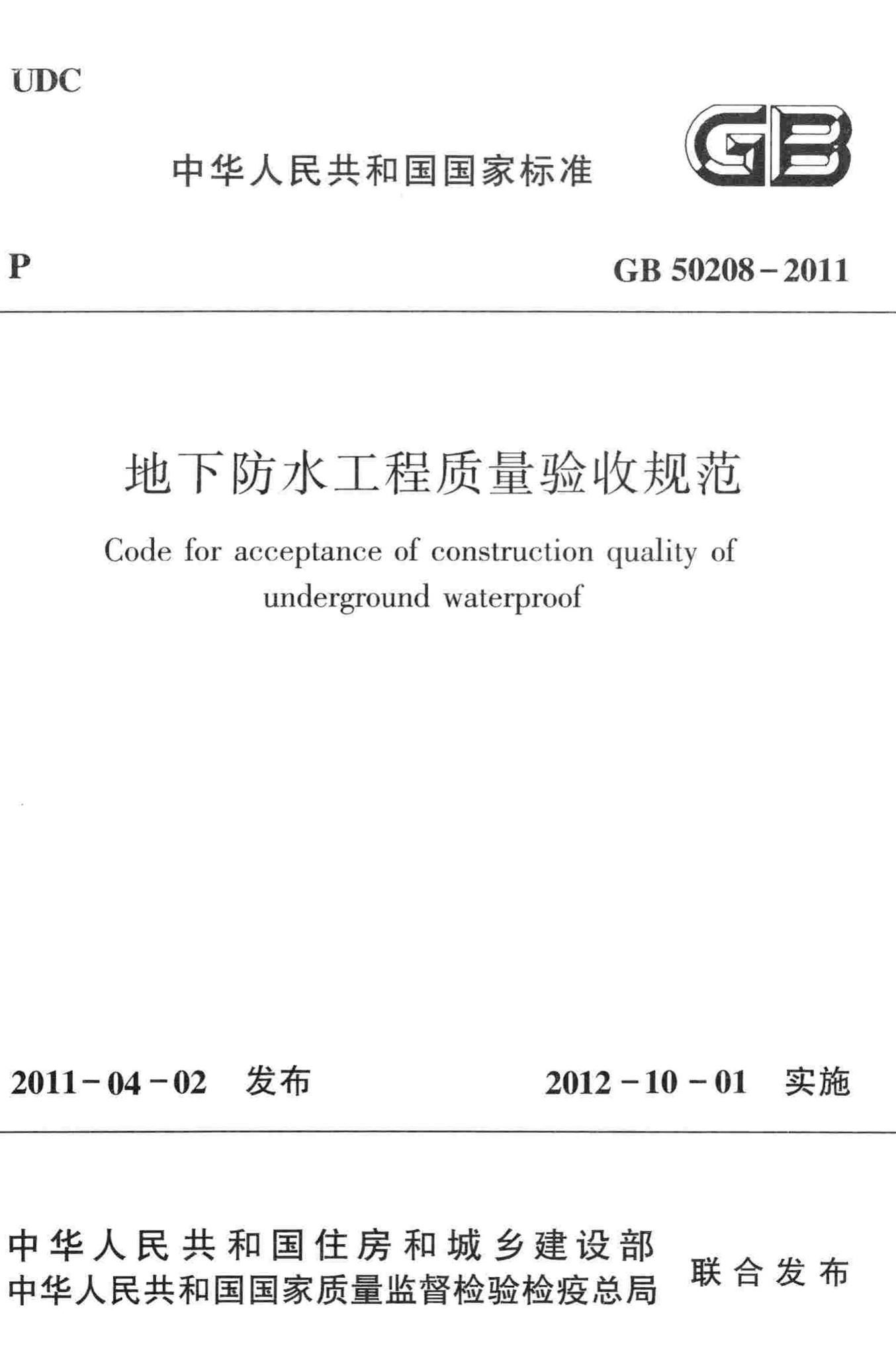 GB50208-2011--地下防水工程质量验收规范