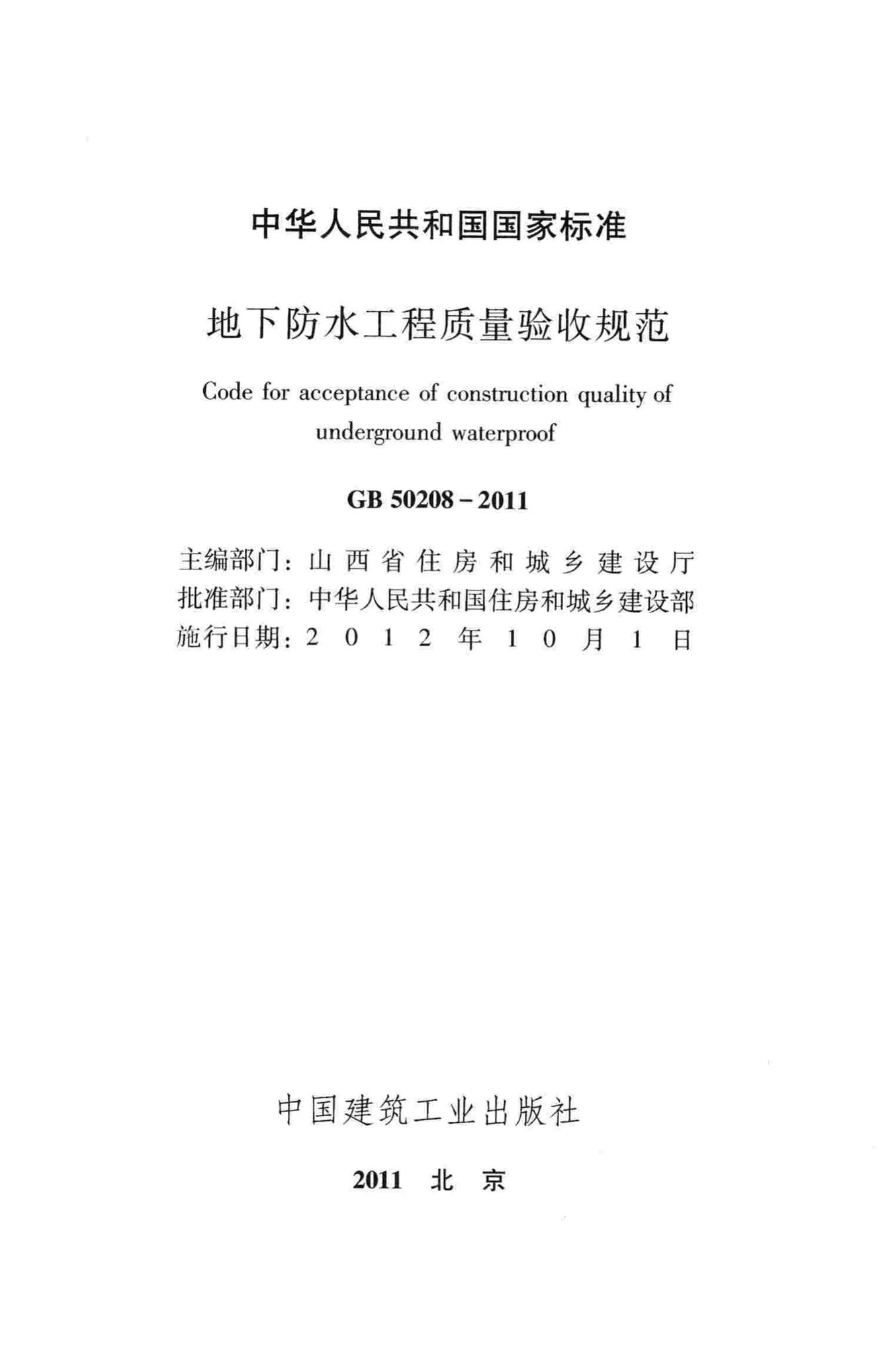 GB50208-2011--地下防水工程质量验收规范