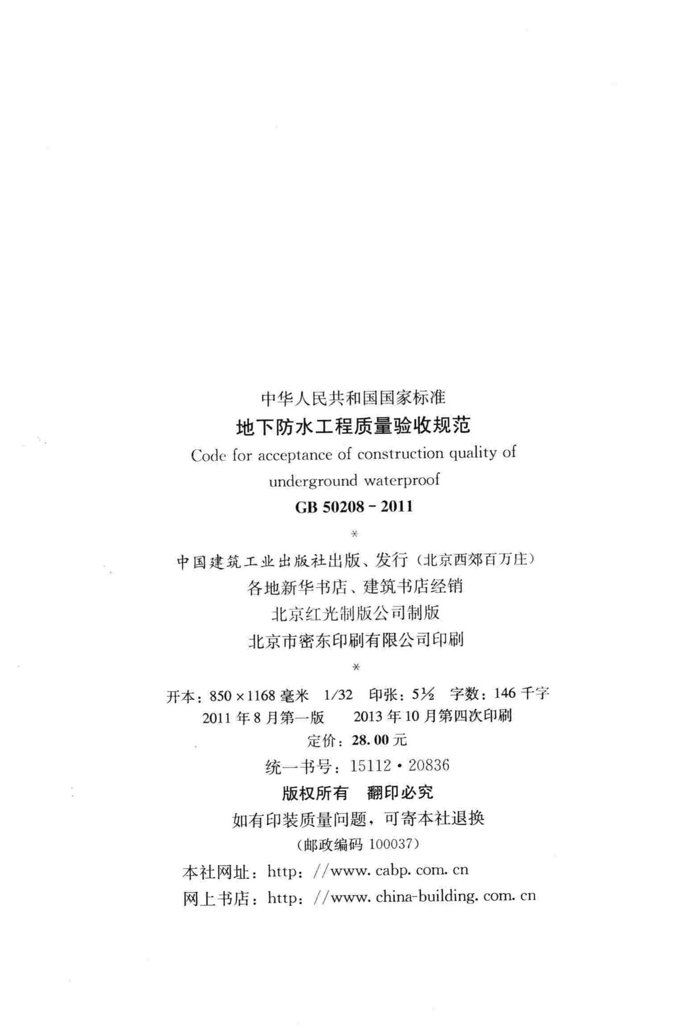 GB50208-2011--地下防水工程质量验收规范
