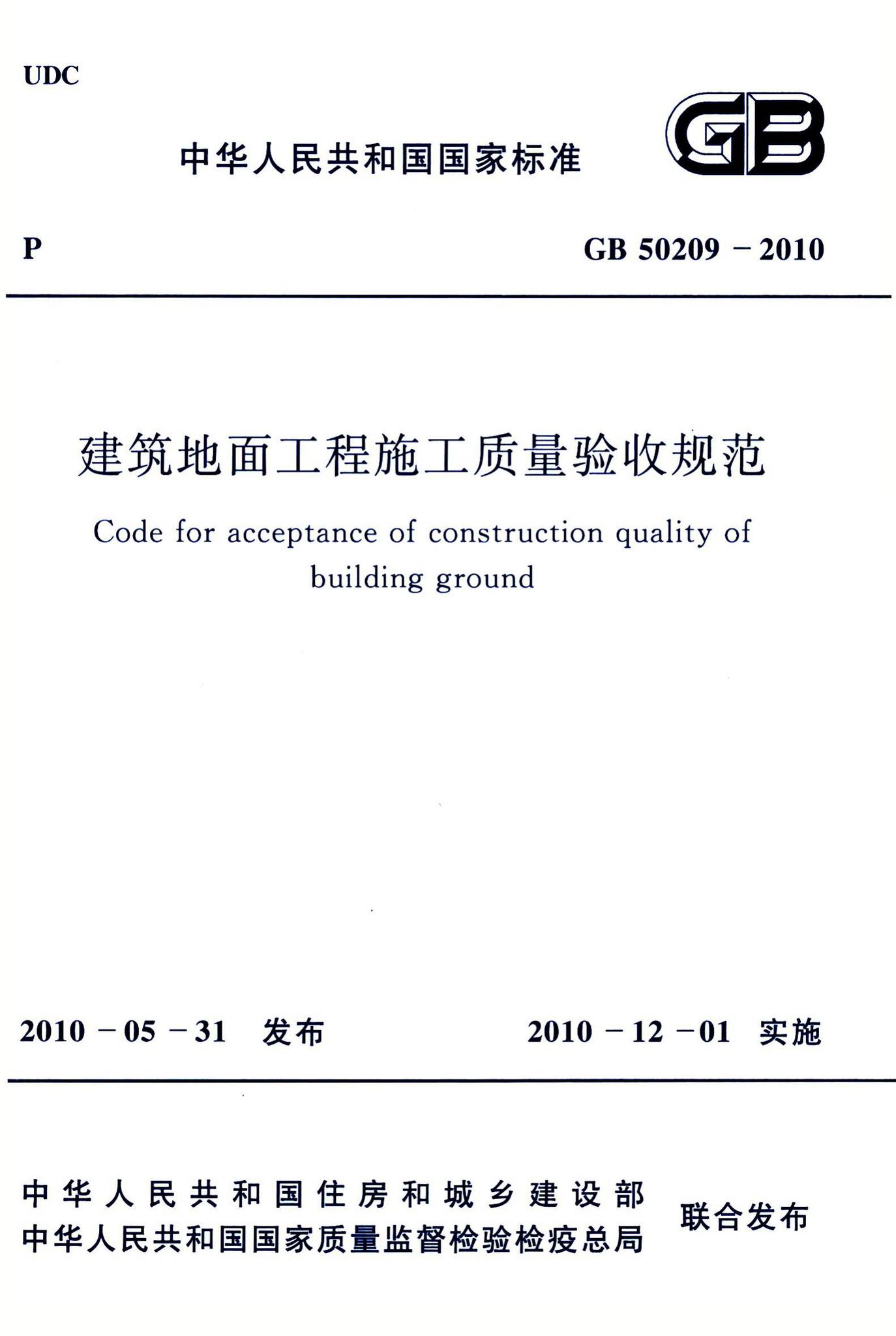 GB50209-2010--建筑地面工程施工质量验收规范