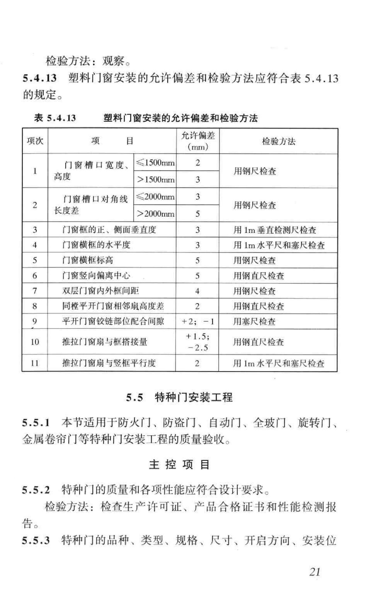 GB50210-2001--建筑装饰装修工程质量验收规范