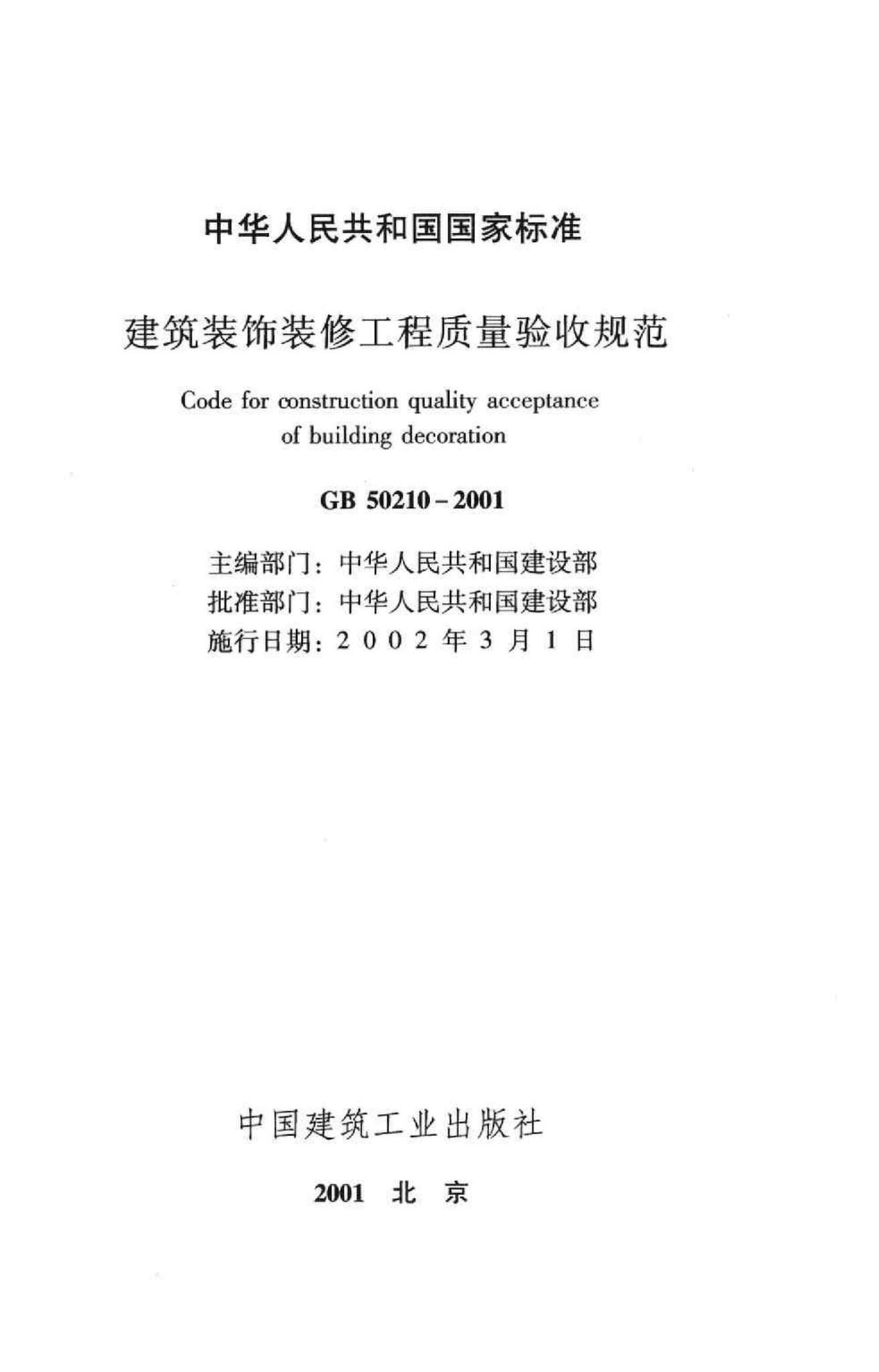 GB50210-2001--建筑装饰装修工程质量验收规范