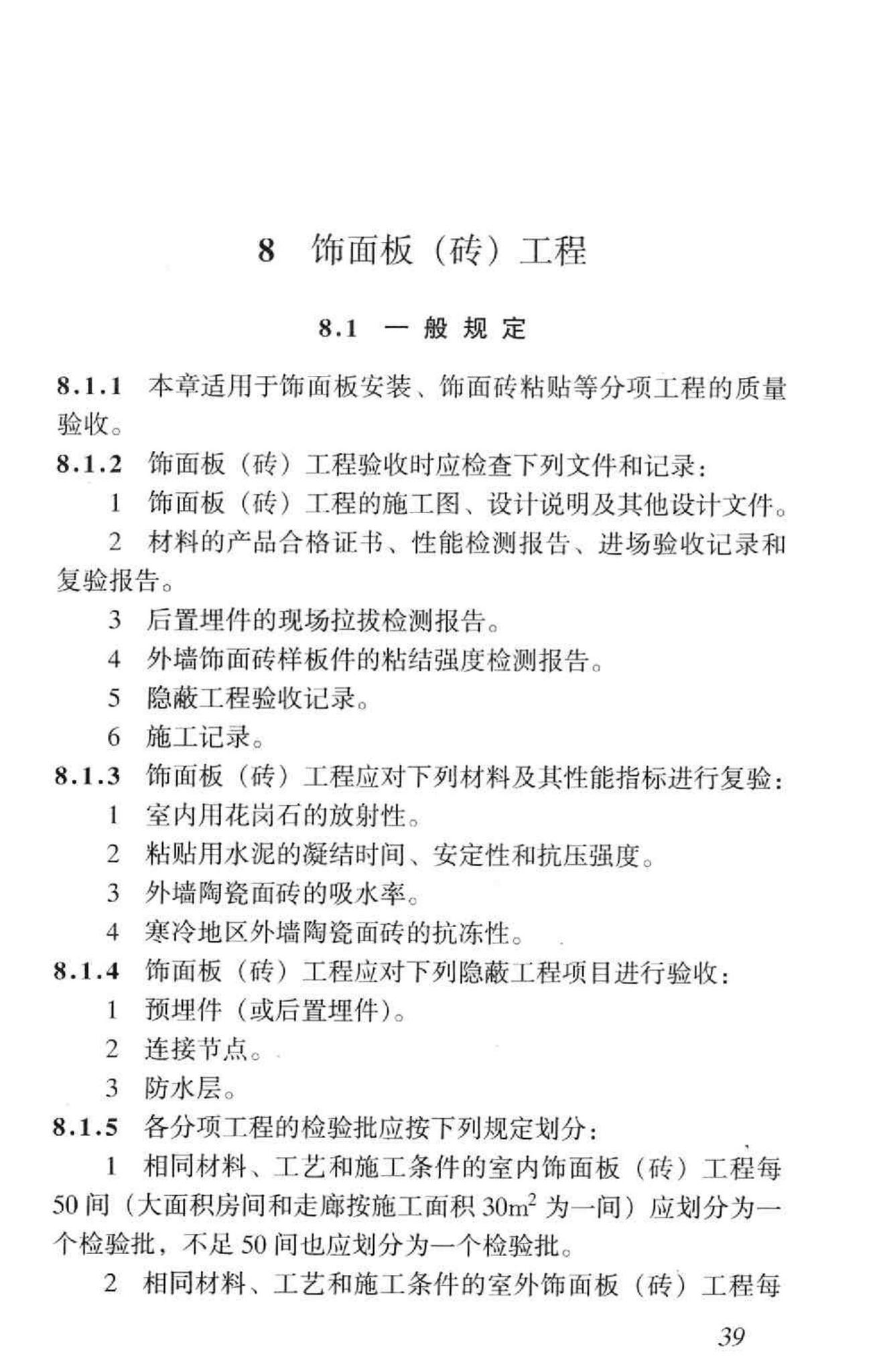 GB50210-2001--建筑装饰装修工程质量验收规范