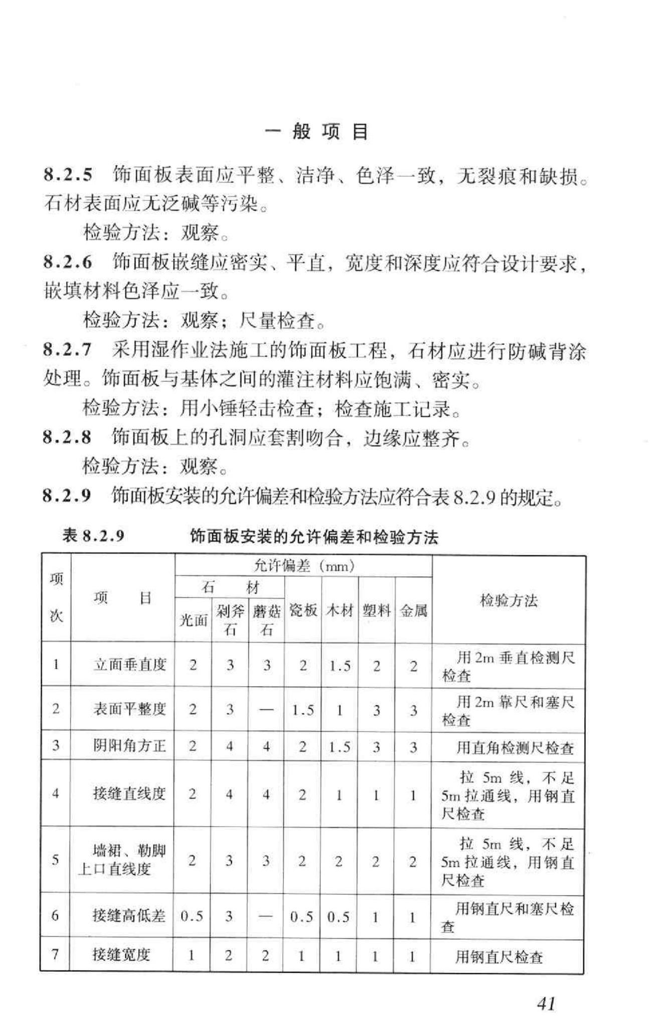 GB50210-2001--建筑装饰装修工程质量验收规范