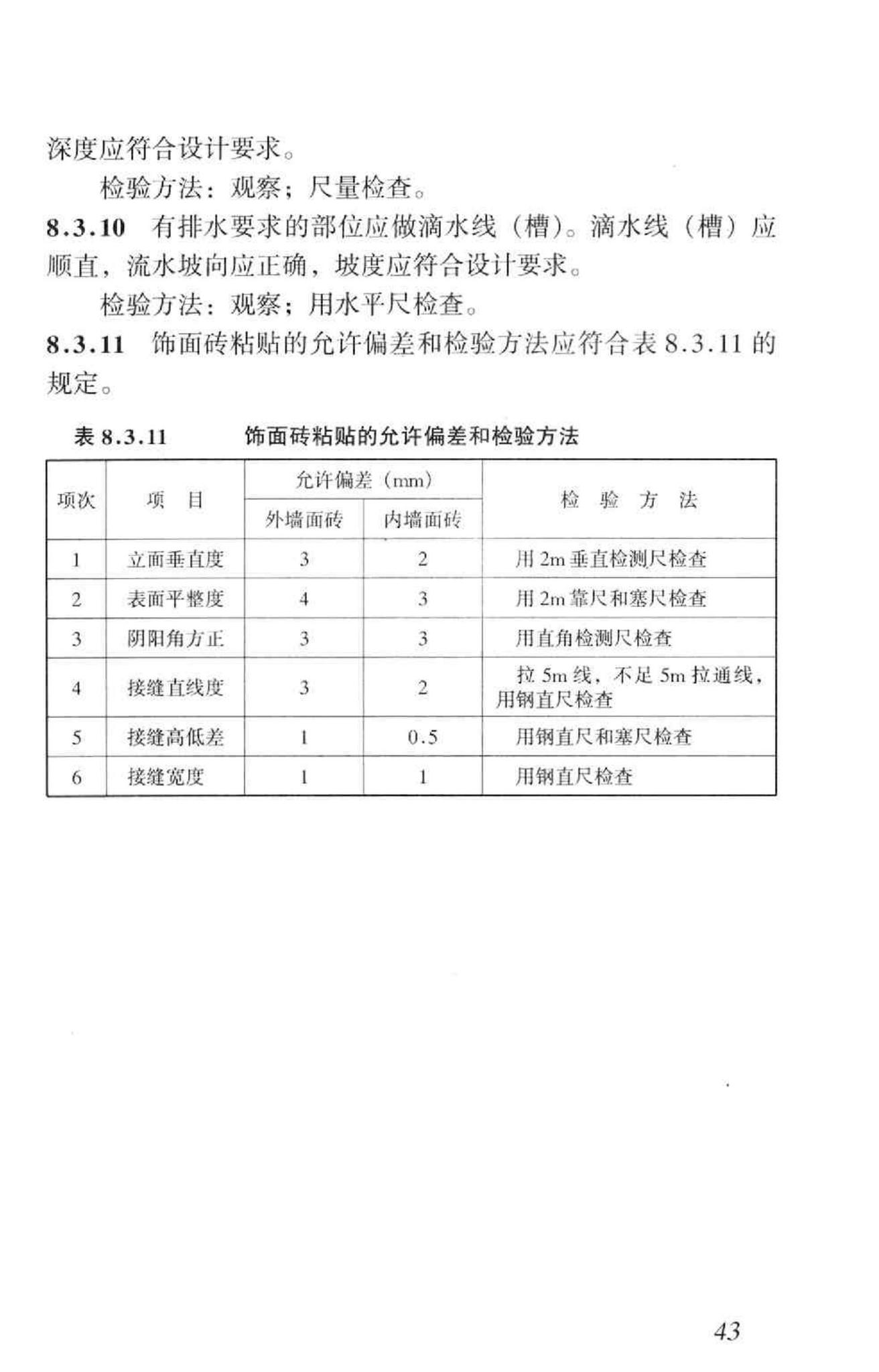 GB50210-2001--建筑装饰装修工程质量验收规范