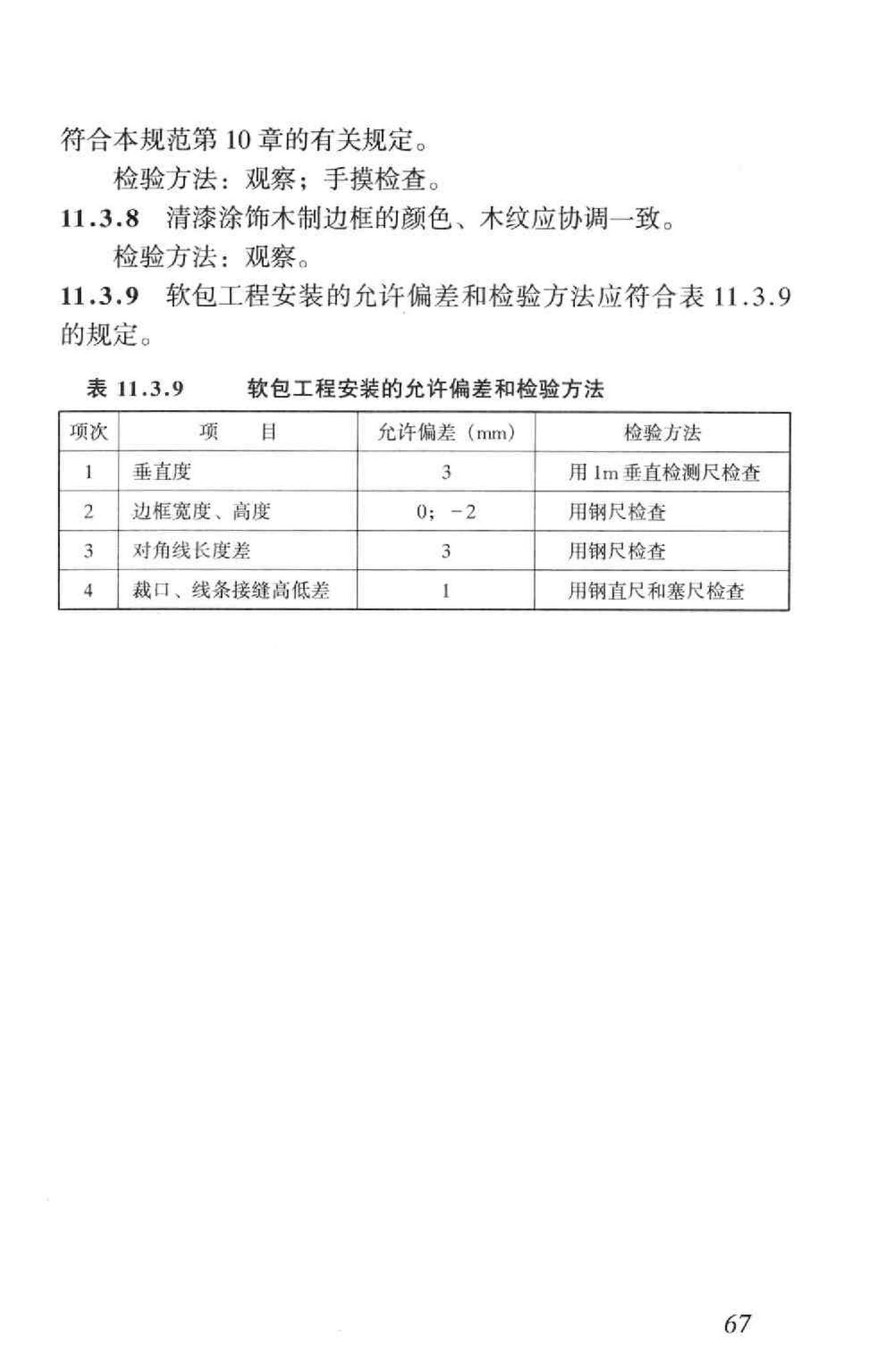 GB50210-2001--建筑装饰装修工程质量验收规范