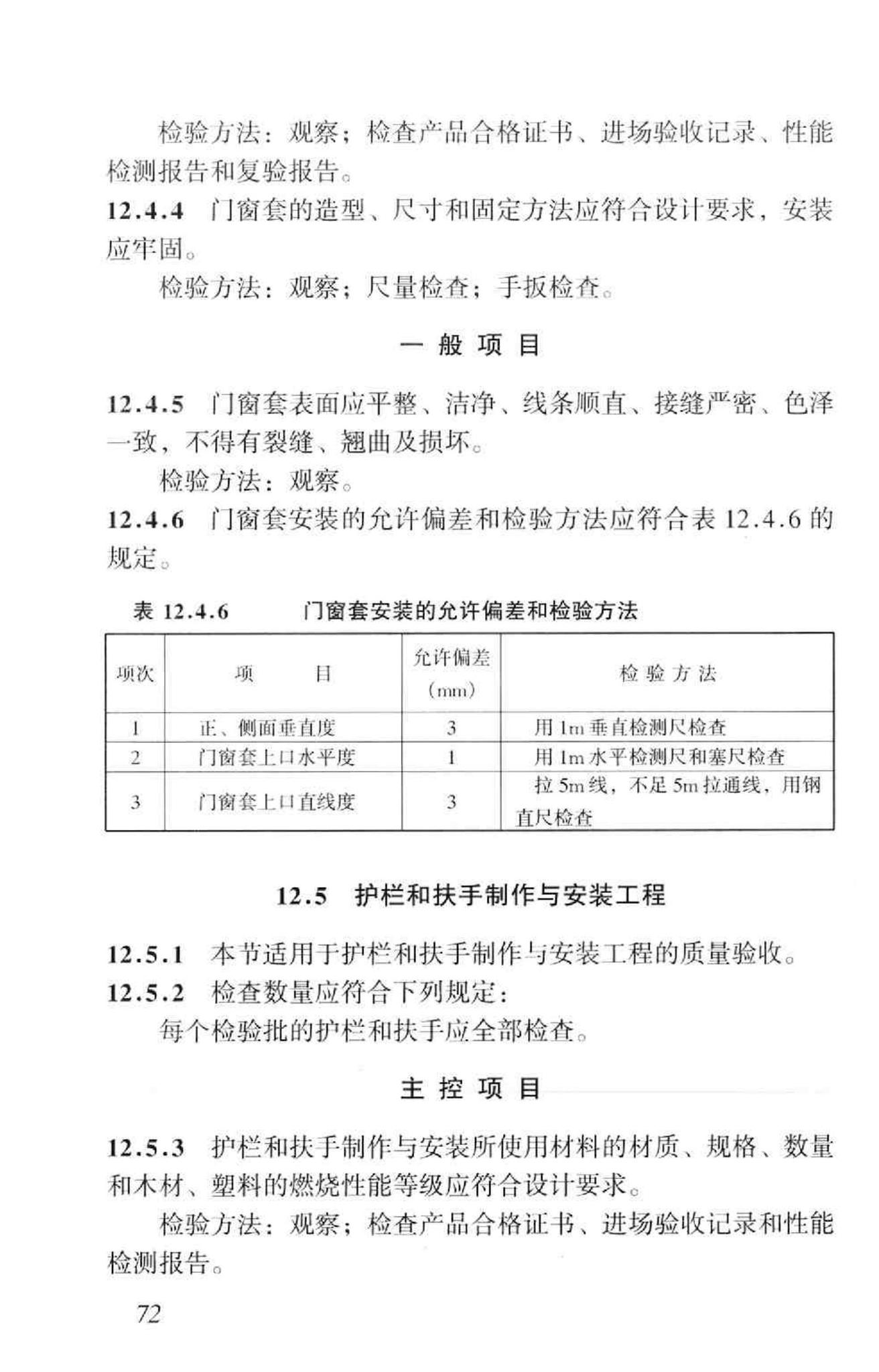 GB50210-2001--建筑装饰装修工程质量验收规范