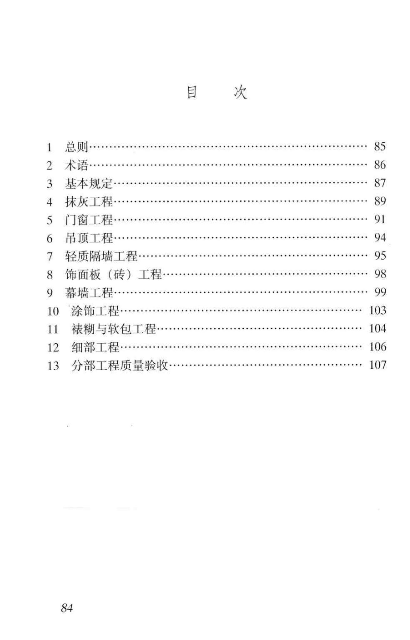 GB50210-2001--建筑装饰装修工程质量验收规范