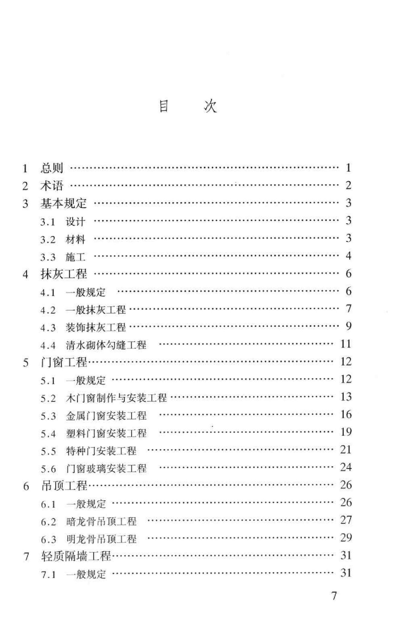 GB50210-2001--建筑装饰装修工程质量验收规范