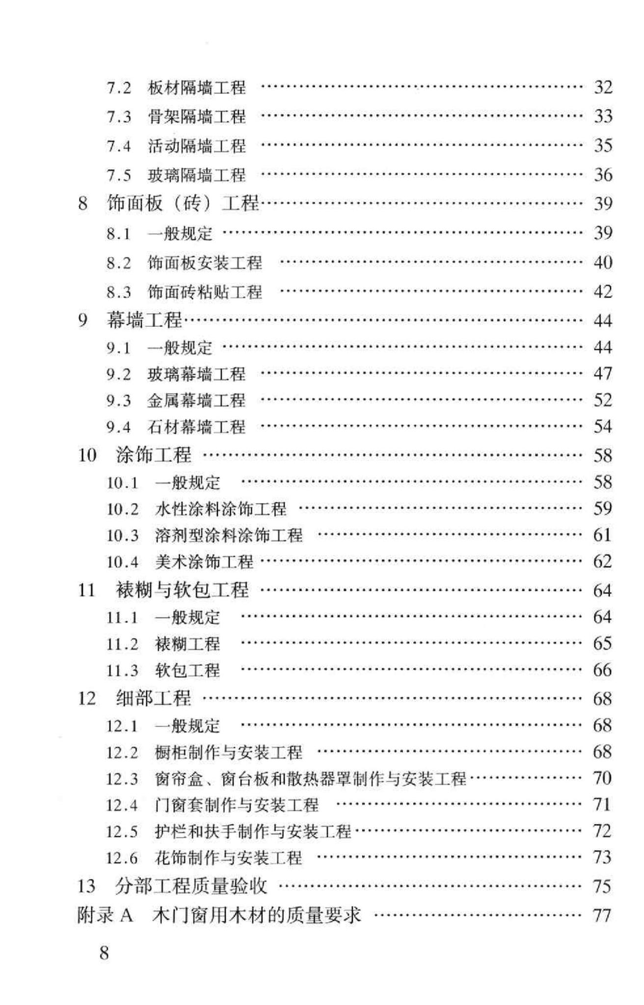 GB50210-2001--建筑装饰装修工程质量验收规范