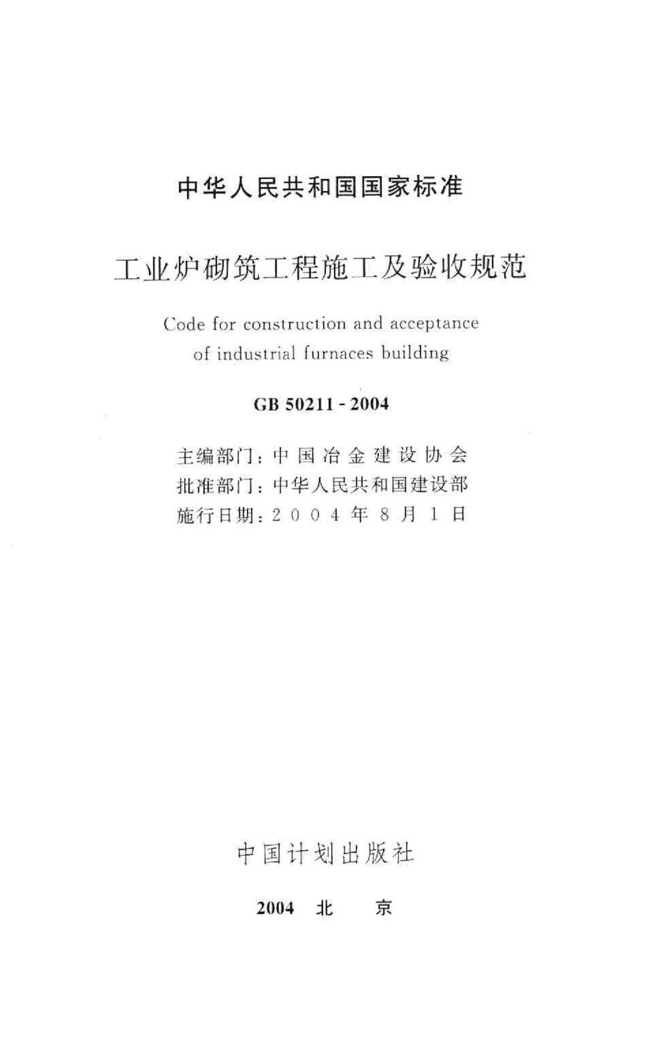 GB50211-2004--工业炉砌筑工程施工及验收规范