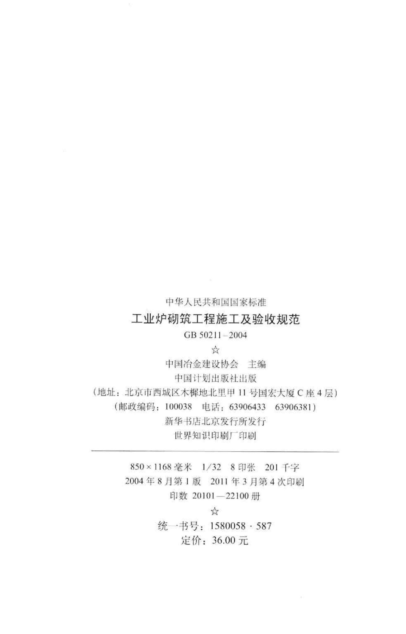 GB50211-2004--工业炉砌筑工程施工及验收规范