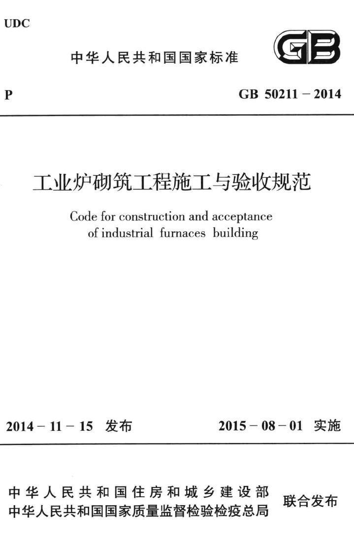 GB50211-2014--工业炉砌筑工程施工与验收规范