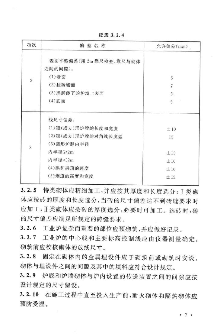 GB50211-2014--工业炉砌筑工程施工与验收规范