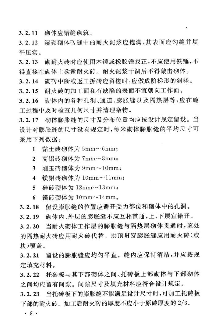 GB50211-2014--工业炉砌筑工程施工与验收规范