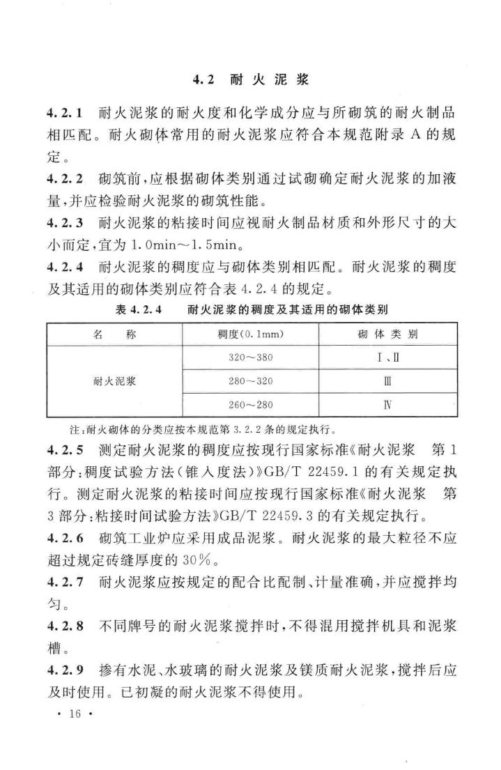 GB50211-2014--工业炉砌筑工程施工与验收规范