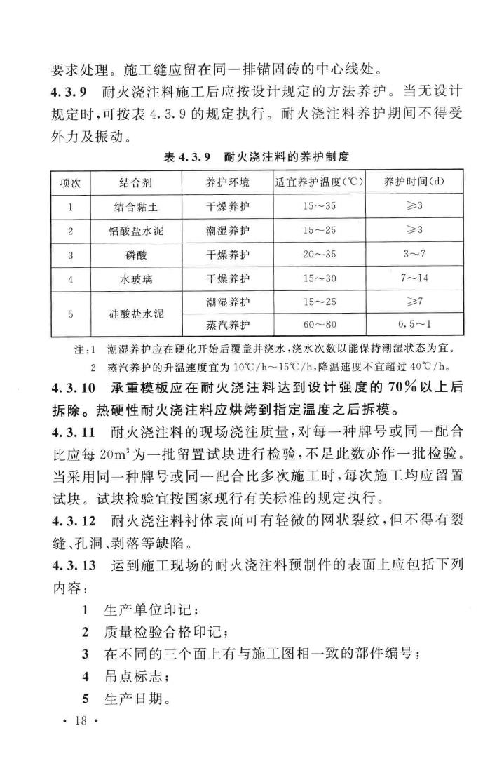 GB50211-2014--工业炉砌筑工程施工与验收规范